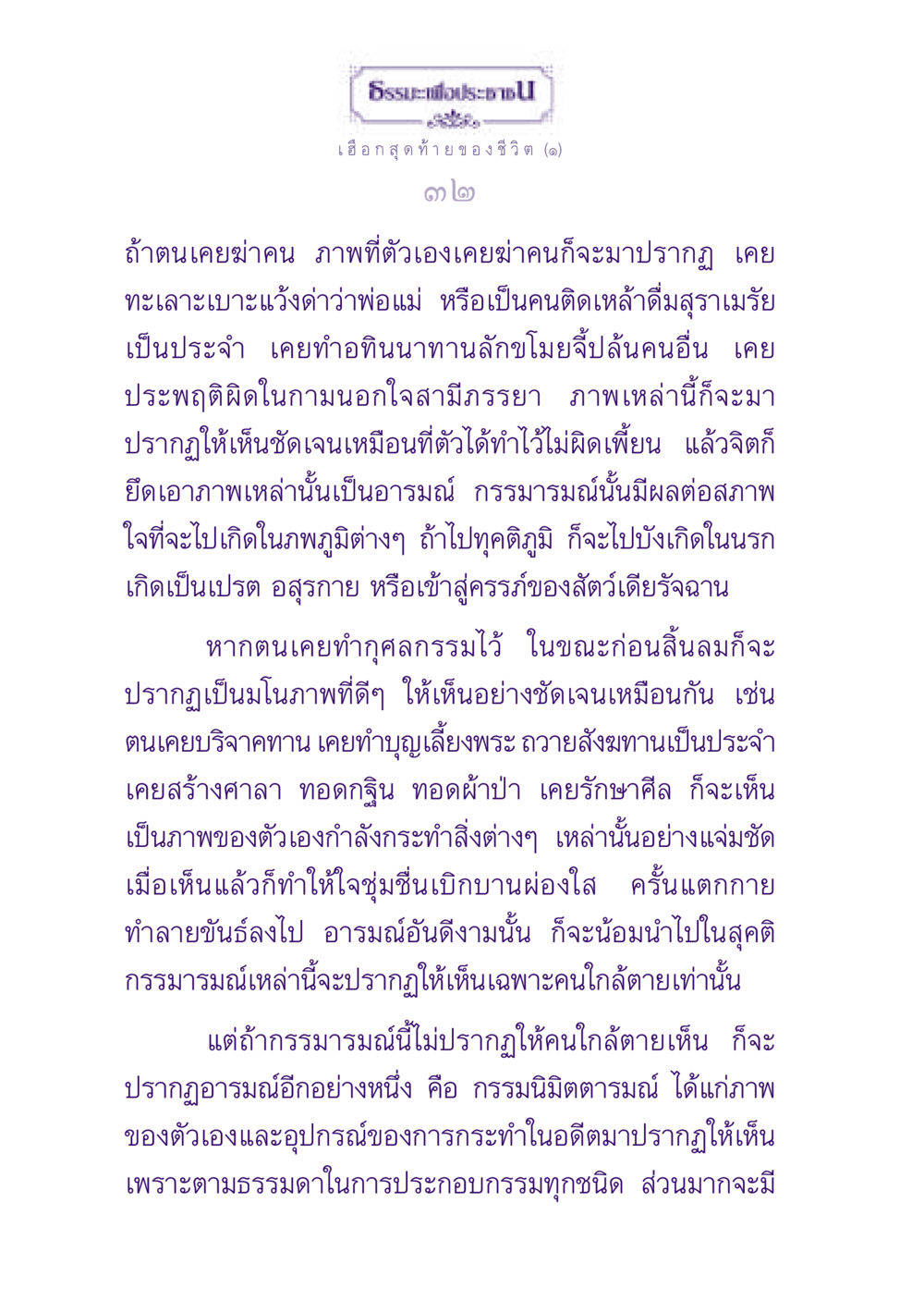 ธรรมะเพื่อประชาชน: เฮือกสุดท้ายของชีวิต ธรรมะเพื่อประชาชน ฉบับปรโลก หน้า 33