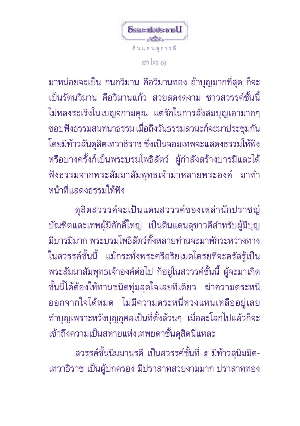 ธรรมะเพื่อประชาชน: ดินแดนสุขาวดี ธรรมะเพื่อประชาชน ฉบับปรโลก หน้า 322