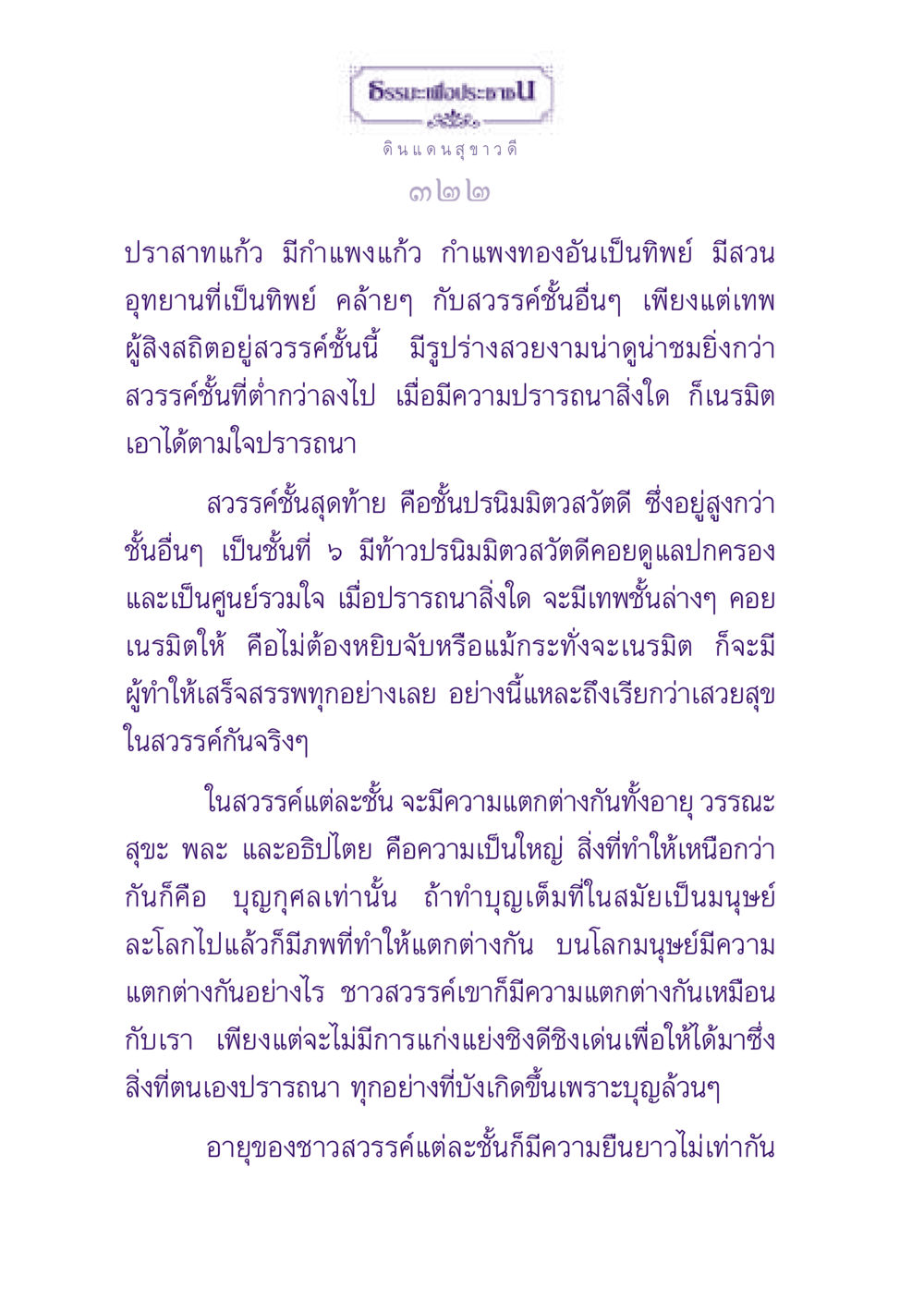 ธรรมะเพื่อประชาชน: ดินแดนสุขาวดี ธรรมะเพื่อประชาชน ฉบับปรโลก หน้า 323
