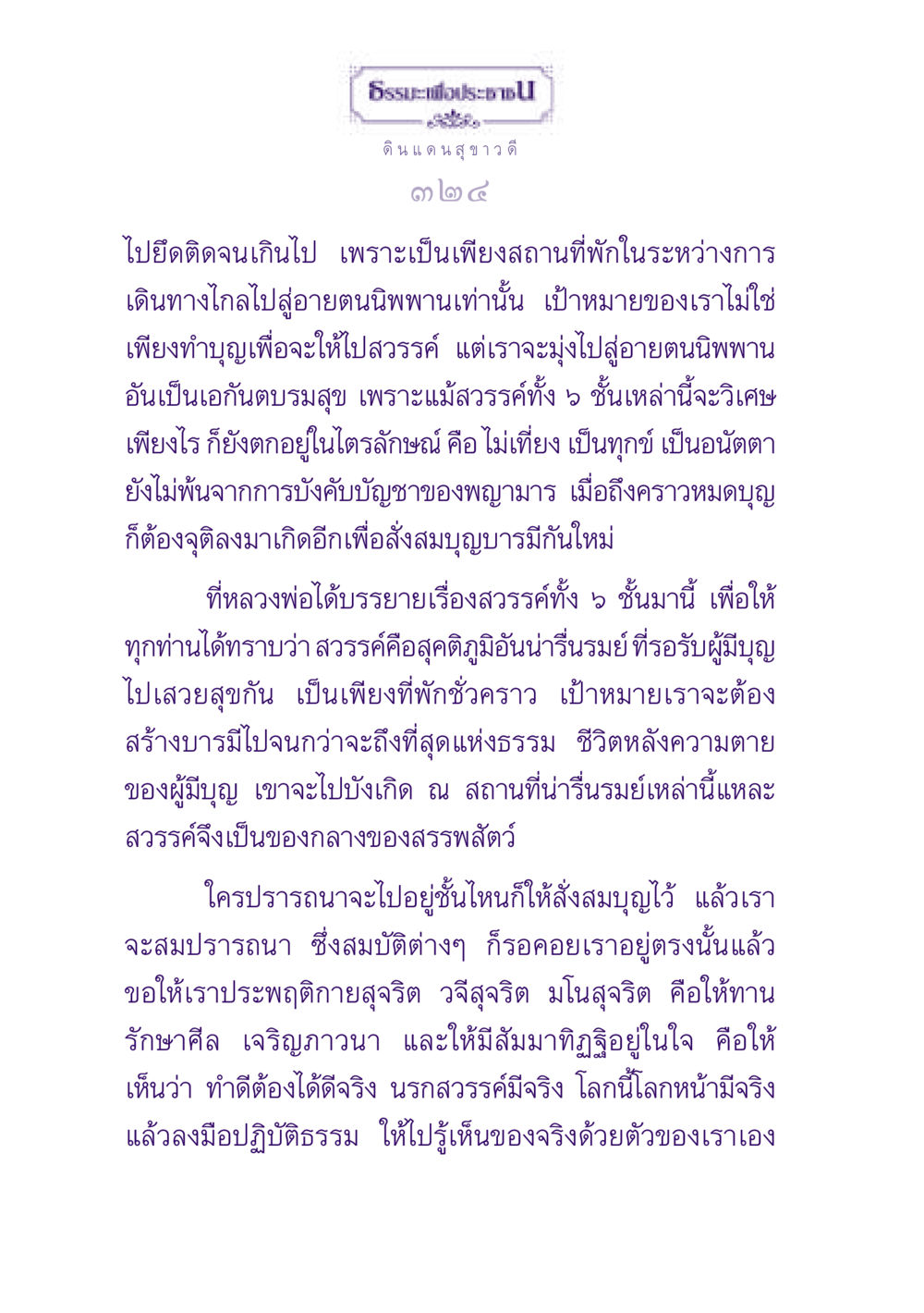ธรรมะและการเข้าใจสวรรค์ในพุทธศาสนา ธรรมะเพื่อประชาชน ฉบับปรโลก หน้า 325