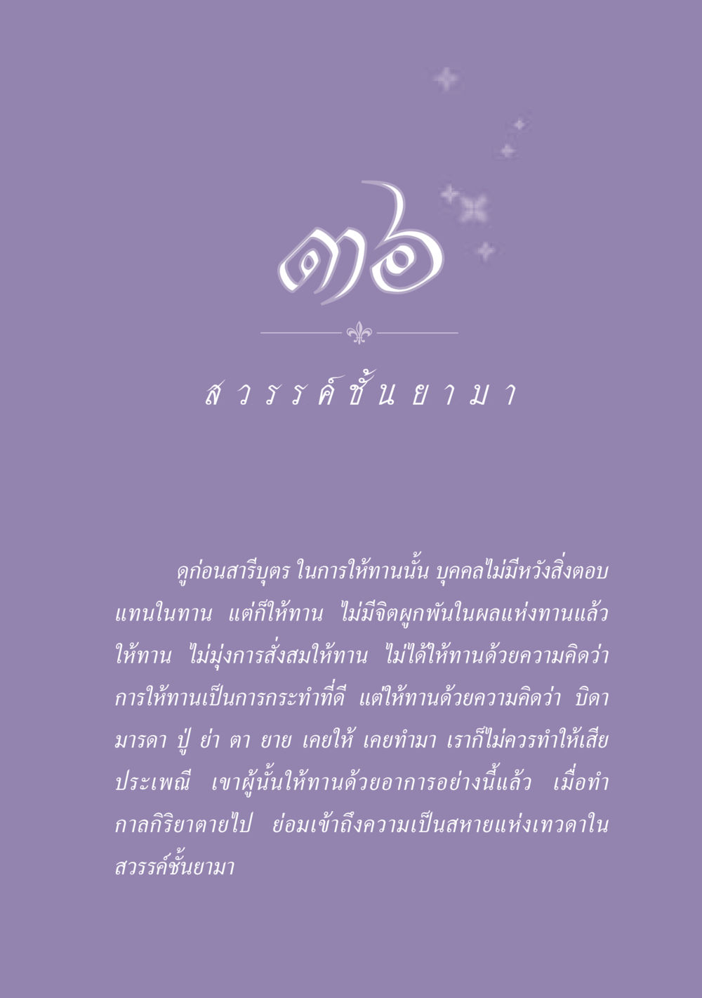 การให้ทานในพระพุทธศาสนา ธรรมะเพื่อประชาชน ฉบับปรโลก หน้า 328