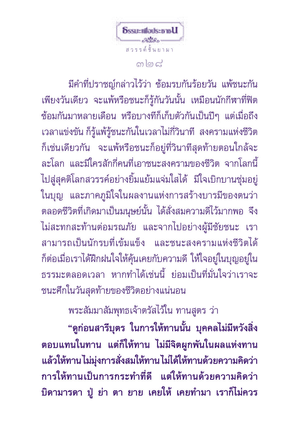 ธรรมะเพื่อประชาชน: การชนะสงครามแห่งชีวิต ธรรมะเพื่อประชาชน ฉบับปรโลก หน้า 329