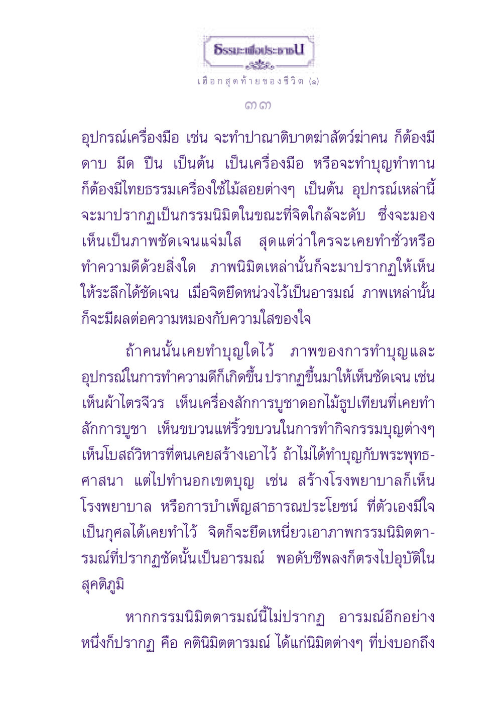 ธรรมะเพื่อประชาชน: เฮือกสุดท้ายของชีวิต ธรรมะเพื่อประชาชน ฉบับปรโลก หน้า 34