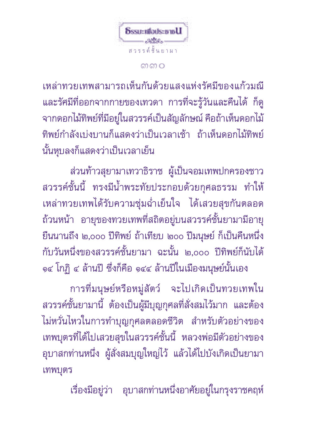 สวรรค์ชั้นยามา ธรรมะเพื่อประชาชน ฉบับปรโลก หน้า 331