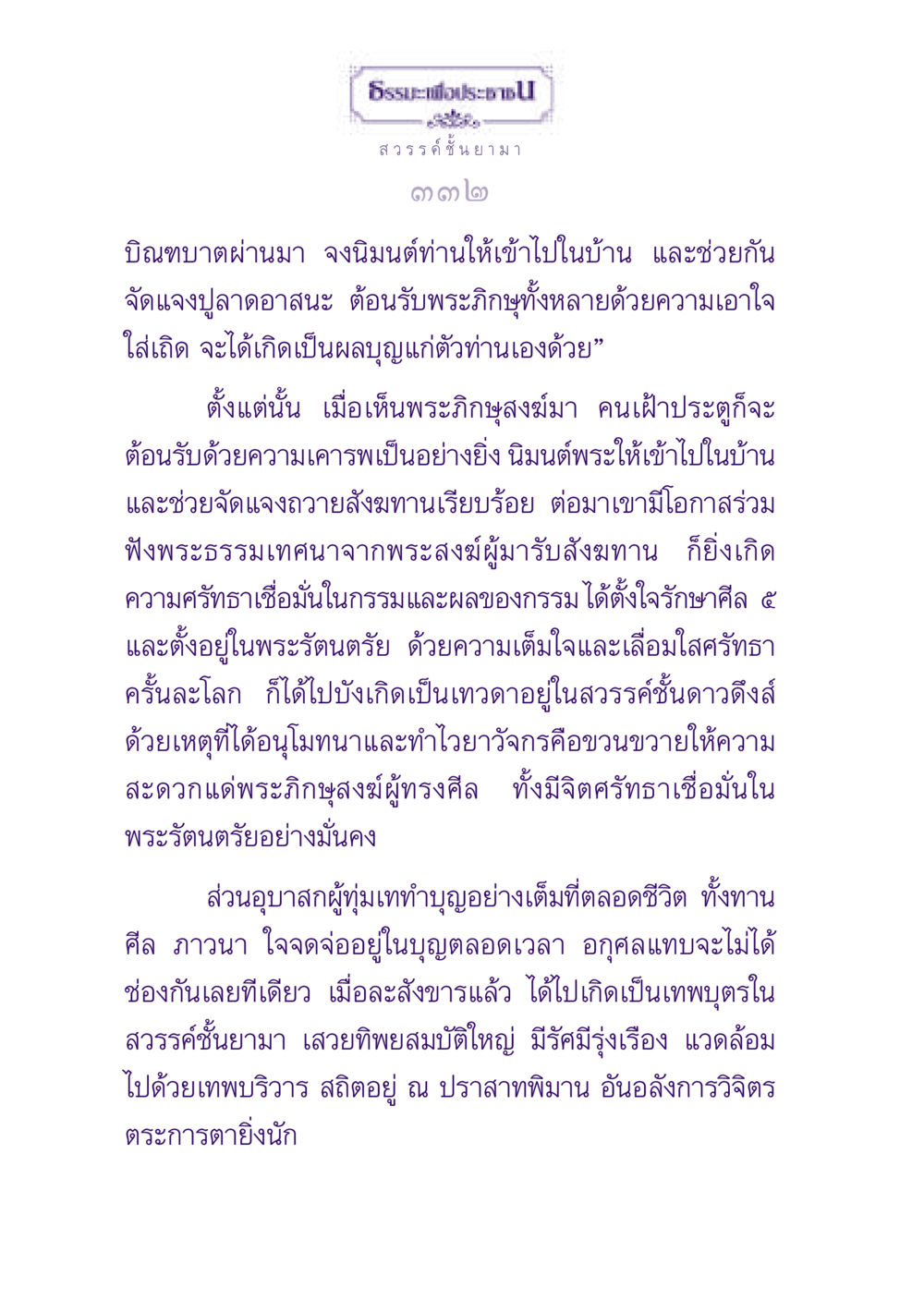 ธรรมะและผลแห่งกรรมในชีวิต ธรรมะเพื่อประชาชน ฉบับปรโลก หน้า 333