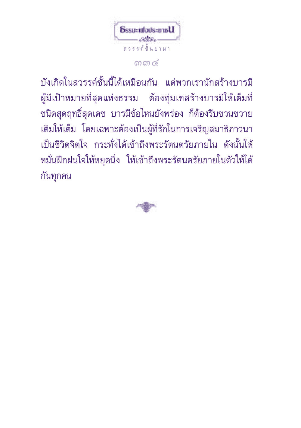 ธรรมะเพื่อประชาชน ธรรมะเพื่อประชาชน ฉบับปรโลก หน้า 335