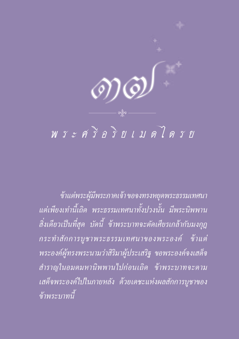 พระธรรมเทศนาและพราหมณ์ ธรรมะเพื่อประชาชน ฉบับปรโลก หน้า 336