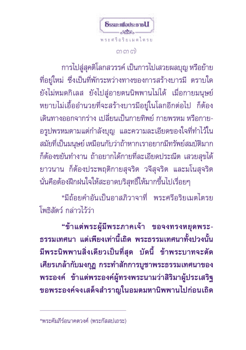 การเข้าถึงพระนิพพานและการสร้างบารมี ธรรมะเพื่อประชาชน ฉบับปรโลก หน้า 338