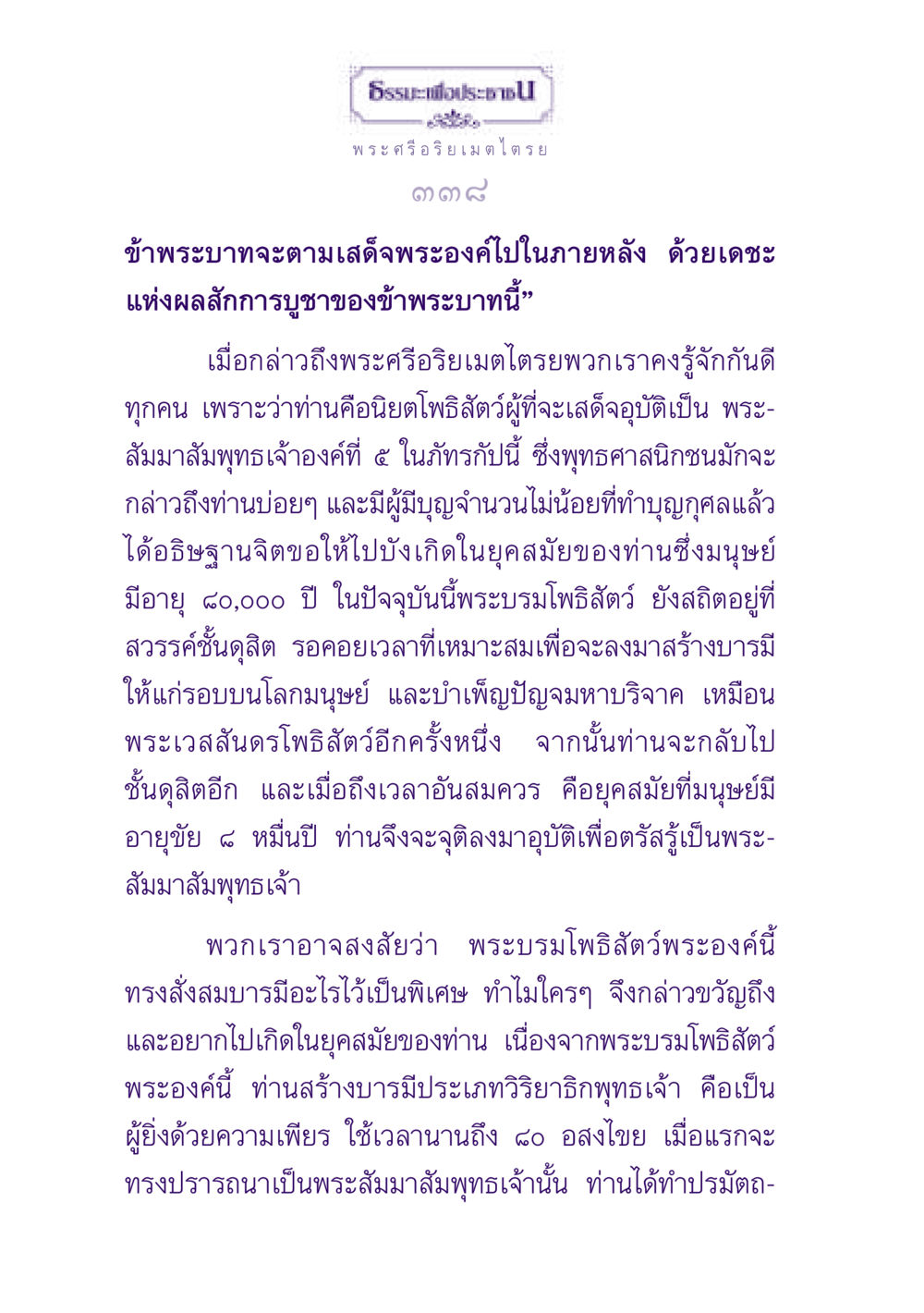 พระศรีอริยเมตไตรย: บทบาทแห่งโพธิสัตว์ในพุทธศาสนา ธรรมะเพื่อประชาชน ฉบับปรโลก หน้า 339