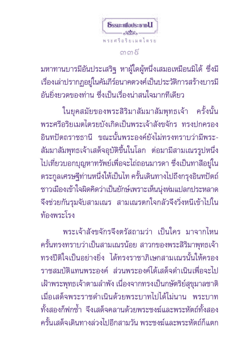 มหาทานบารมีของพระศรีอริยเมตไตรย ธรรมะเพื่อประชาชน ฉบับปรโลก หน้า 340