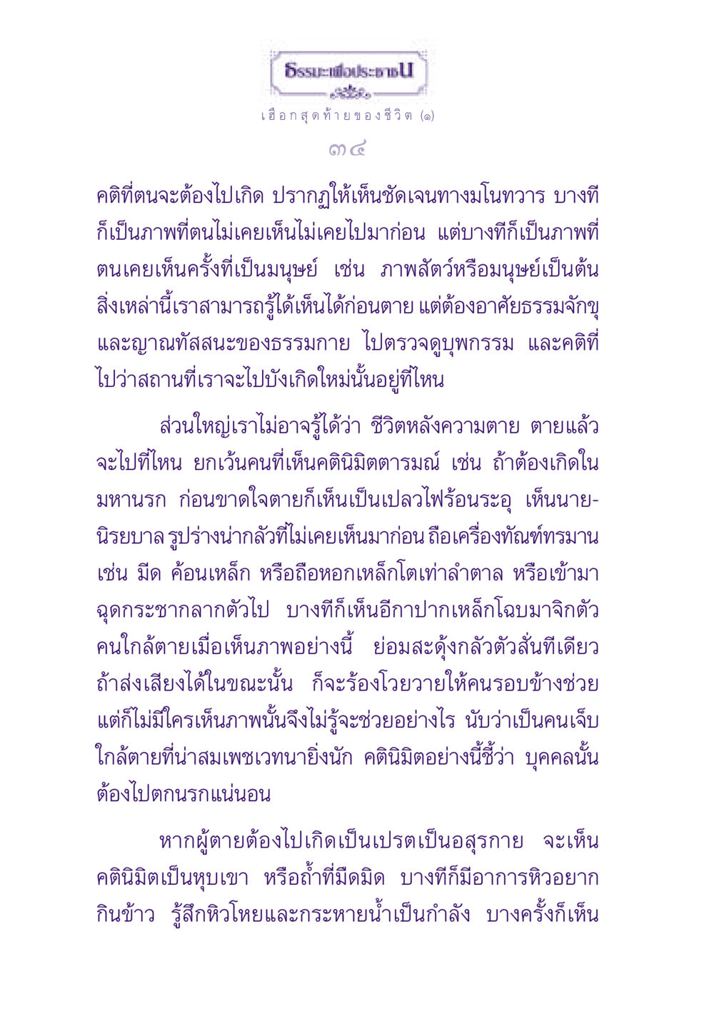 ธรรมะเพื่อประชาชน: เฮือกสุดท้ายของชีวิต ธรรมะเพื่อประชาชน ฉบับปรโลก หน้า 35