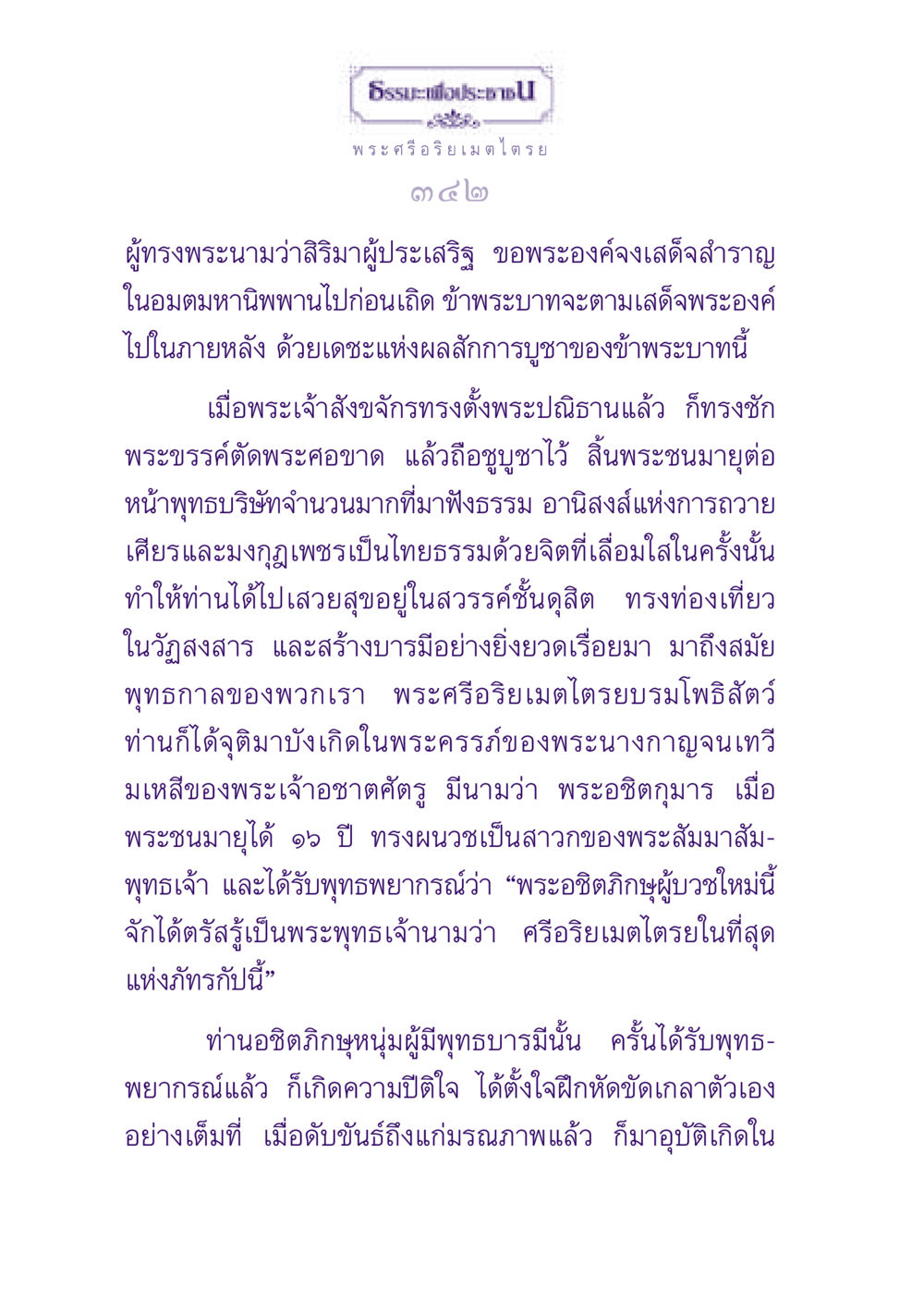 ชีวประวัติของพระศรีอริยเมตไตรย ธรรมะเพื่อประชาชน ฉบับปรโลก หน้า 343