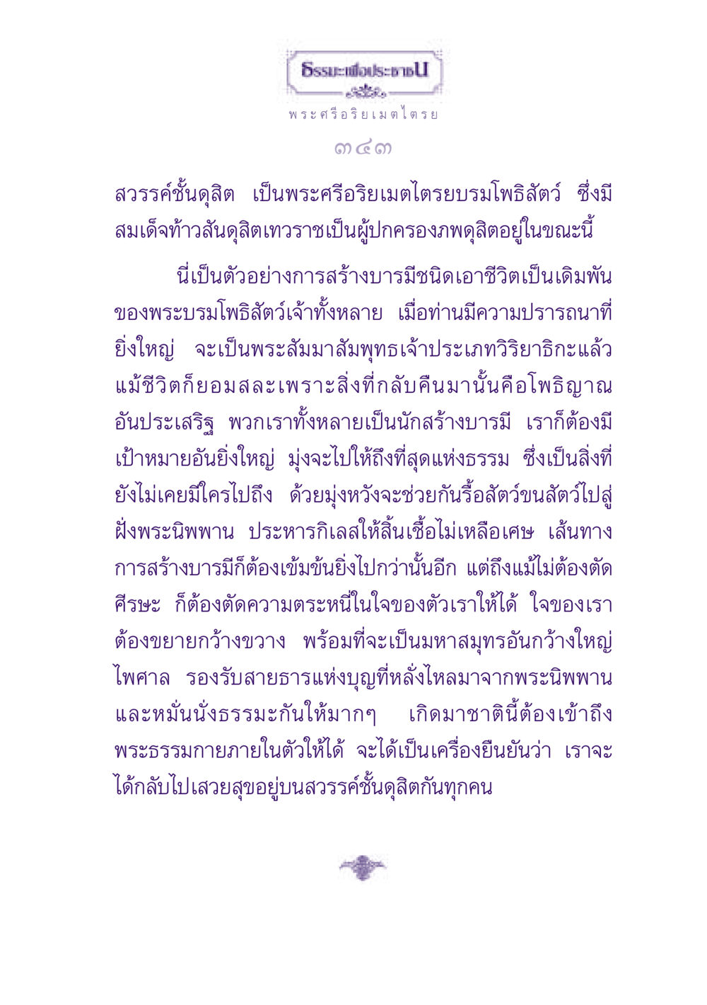 ธรรมะเพื่อประชาชน ธรรมะเพื่อประชาชน ฉบับปรโลก หน้า 344