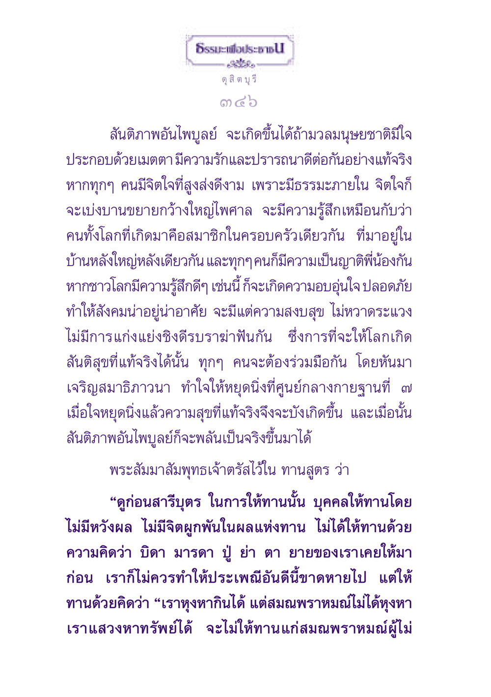 สันติภาพอันไพบูลย์และการให้ทาน ธรรมะเพื่อประชาชน ฉบับปรโลก หน้า 347
