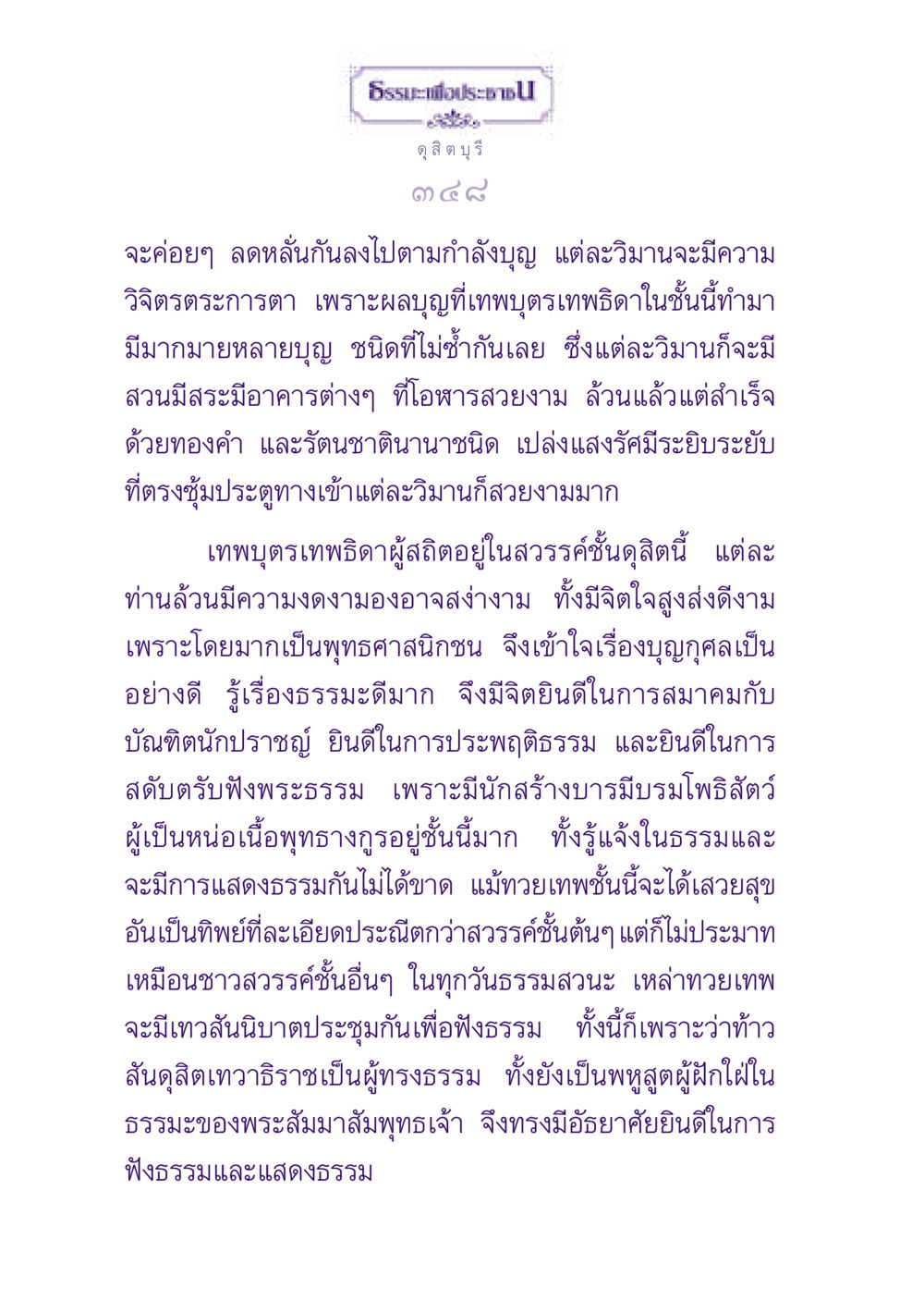 สวรรค์ชั้นดุสิต: แห่งความงดงามและบุญกุศล ธรรมะเพื่อประชาชน ฉบับปรโลก หน้า 349
