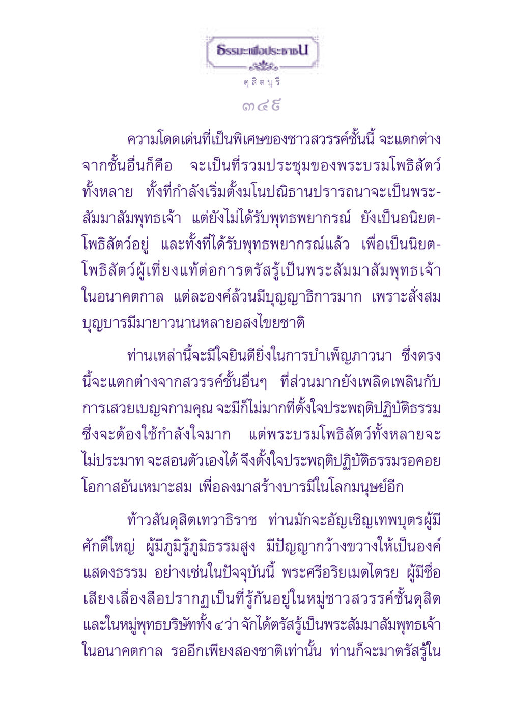ความสำคัญของชาวสวรรค์ชั้นดุสิต ธรรมะเพื่อประชาชน ฉบับปรโลก หน้า 350