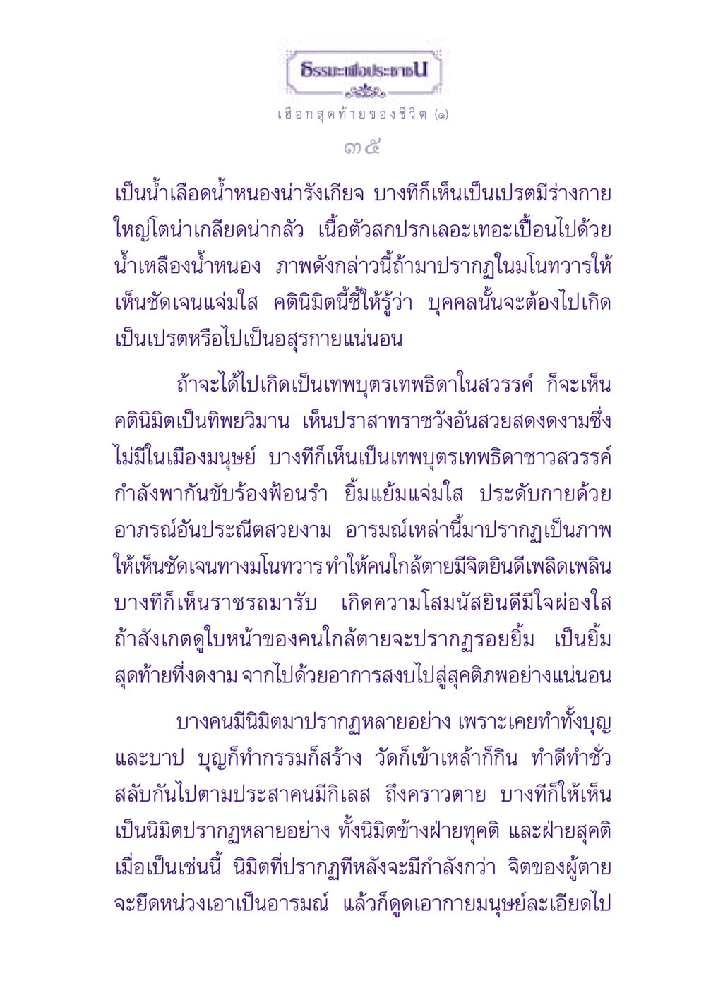 ธรรมะเพื่อประชาชาติ: เฮือกสุดท้ายของชีวิต ธรรมะเพื่อประชาชน ฉบับปรโลก หน้า 36