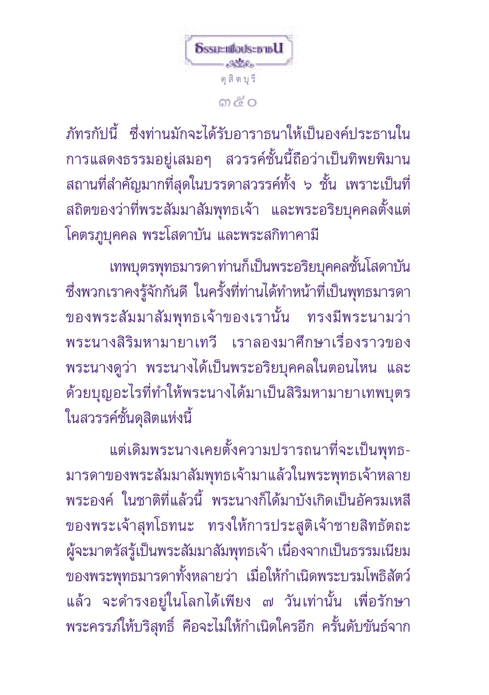 พระนางสิริมหามายาเทวี: พุทธมารดาของพระสัมมาสัมพุทธเจ้า ธรรมะเพื่อประชาชน ฉบับปรโลก หน้า 351