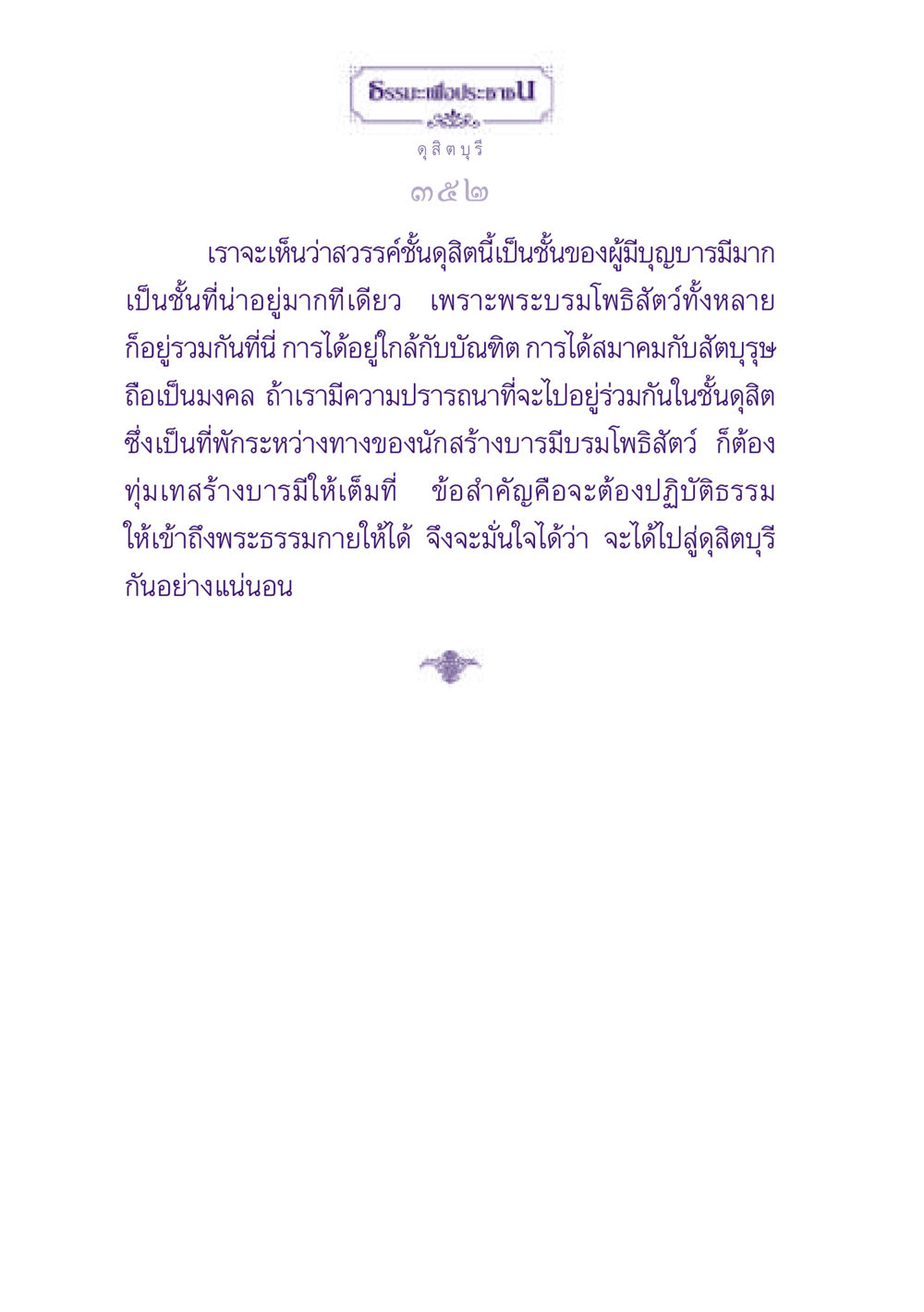 การเข้าถึงดุสิตบุรี ธรรมะเพื่อประชาชน ฉบับปรโลก หน้า 353