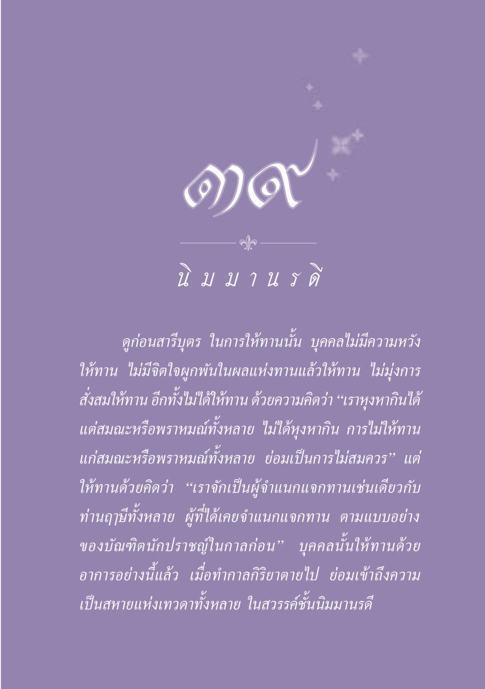 การให้ทานและจิตใจที่ถูกต้อง ธรรมะเพื่อประชาชน ฉบับปรโลก หน้า 354