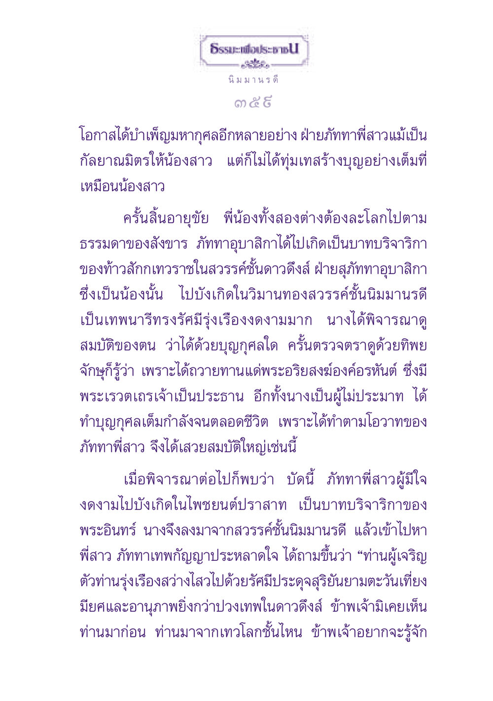 ธรรมะเพื่อประชาชน ธรรมะเพื่อประชาชน ฉบับปรโลก หน้า 360
