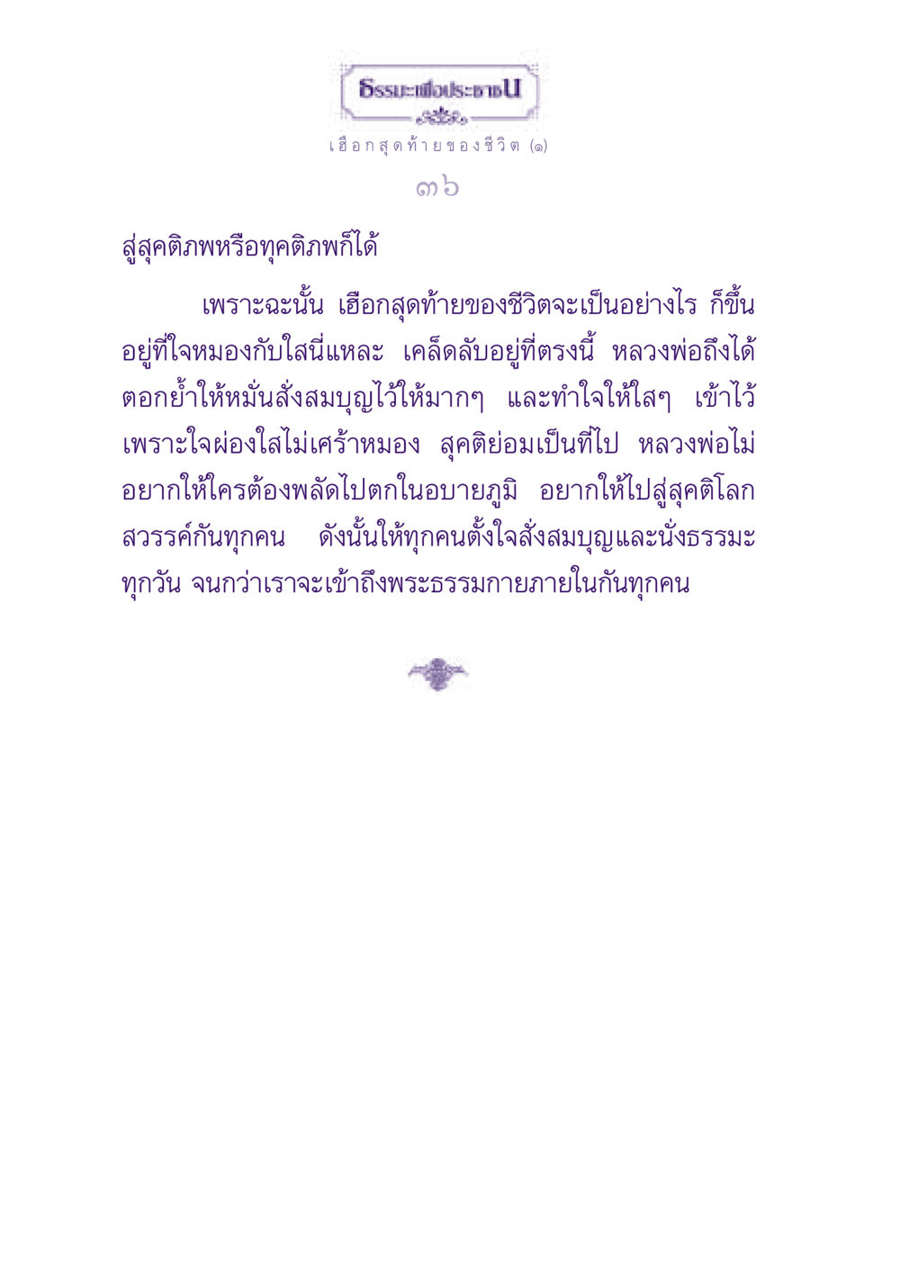 ธรรมะเพื่อประชาชน ธรรมะเพื่อประชาชน ฉบับปรโลก หน้า 37