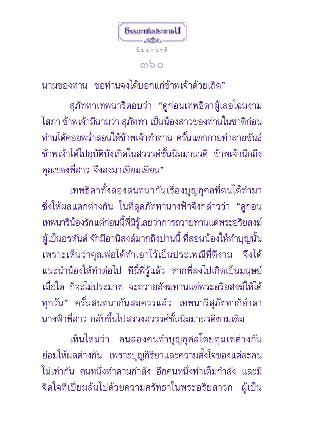 ธรรมะเพื่อประชาชน ธรรมะเพื่อประชาชน ฉบับปรโลก หน้า 361