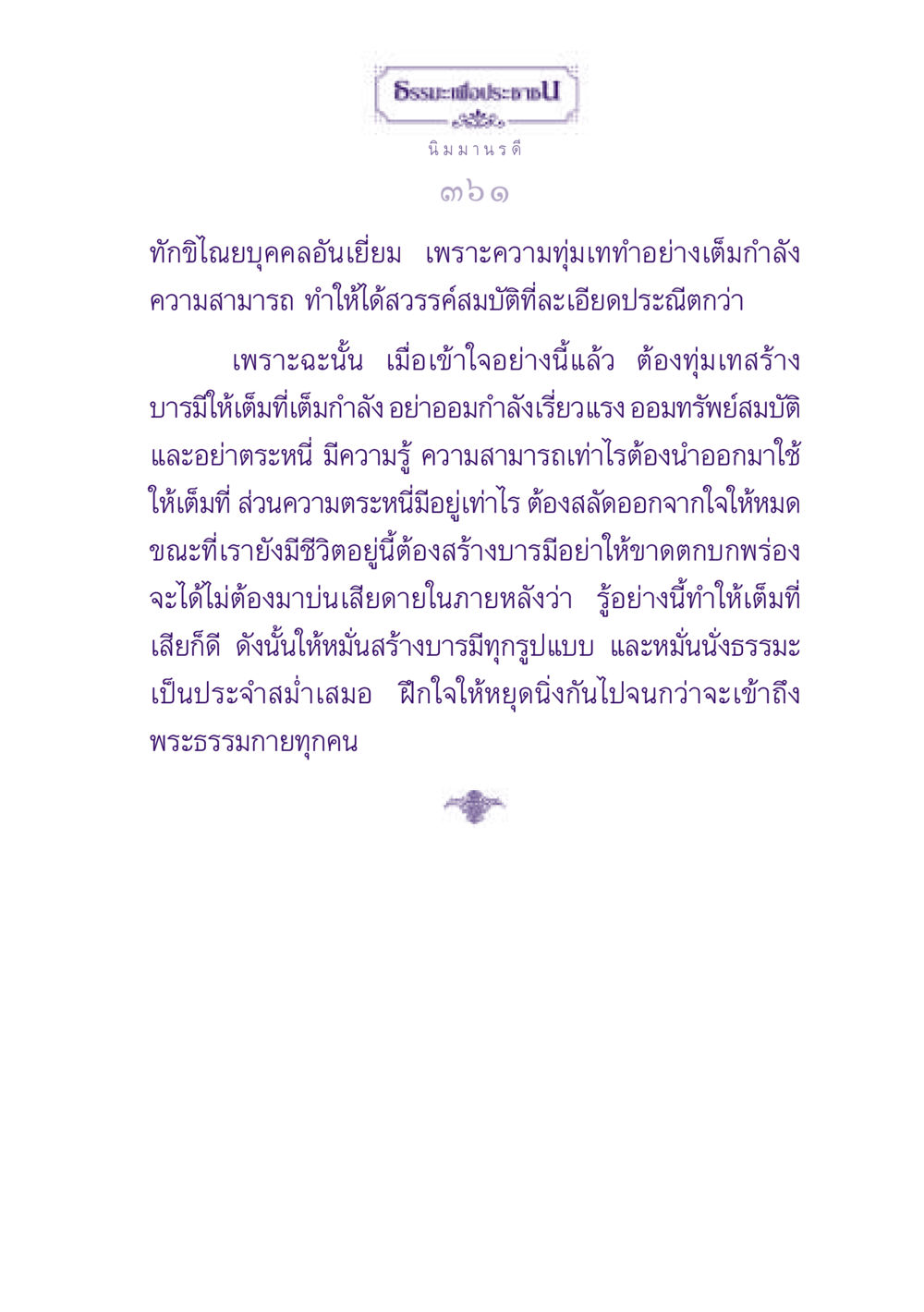ธรรมะเพื่อประชาชน ธรรมะเพื่อประชาชน ฉบับปรโลก หน้า 362