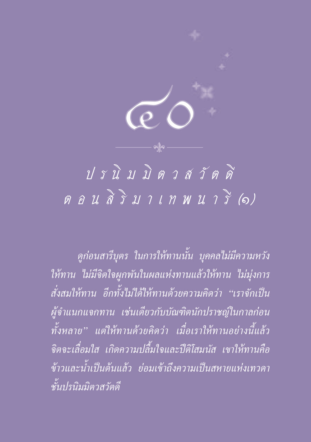 การให้ทานและผลที่ตามมา ธรรมะเพื่อประชาชน ฉบับปรโลก หน้า 364