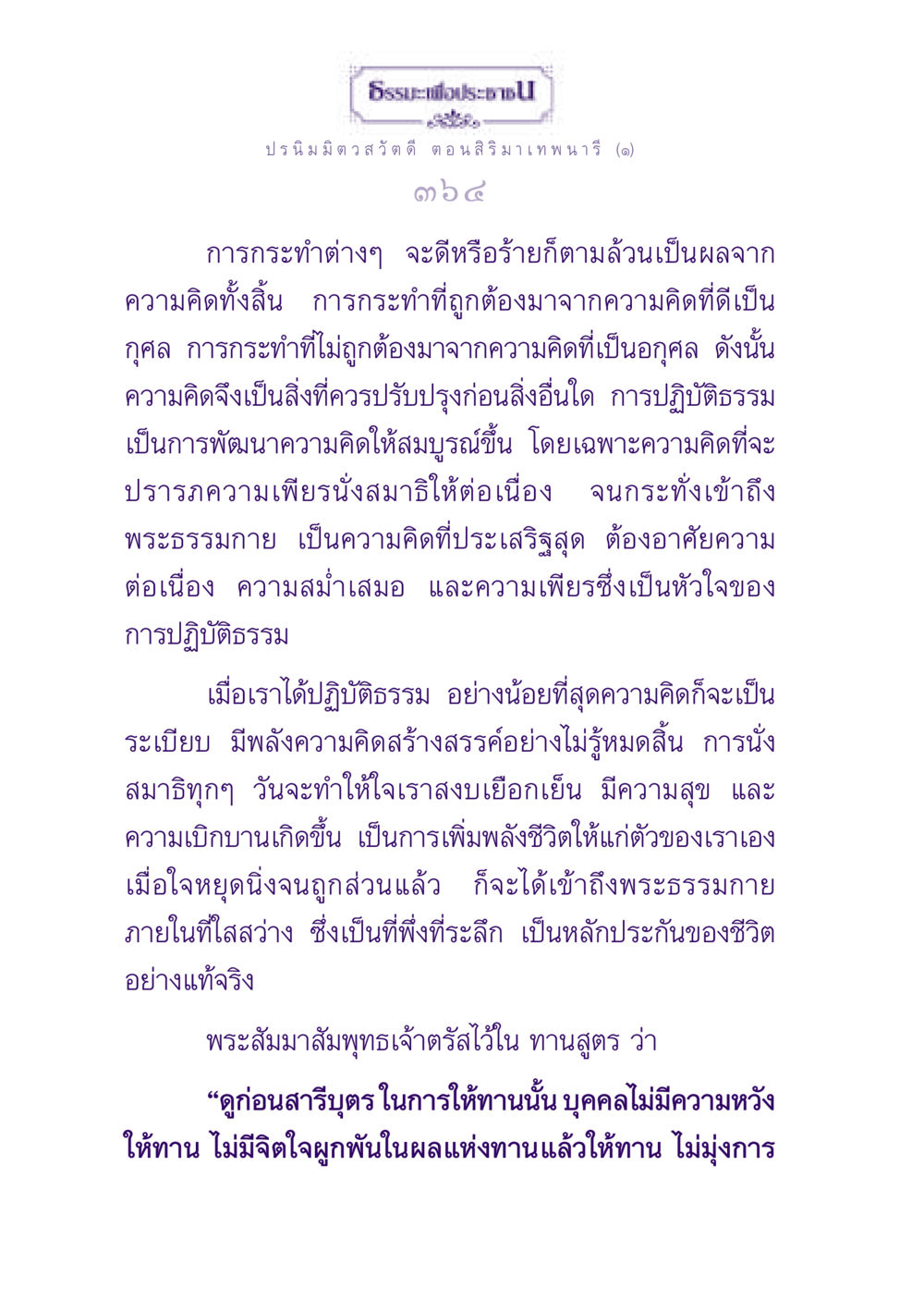 การปฏิบัติธรรมและการพัฒนาความคิด ธรรมะเพื่อประชาชน ฉบับปรโลก หน้า 365