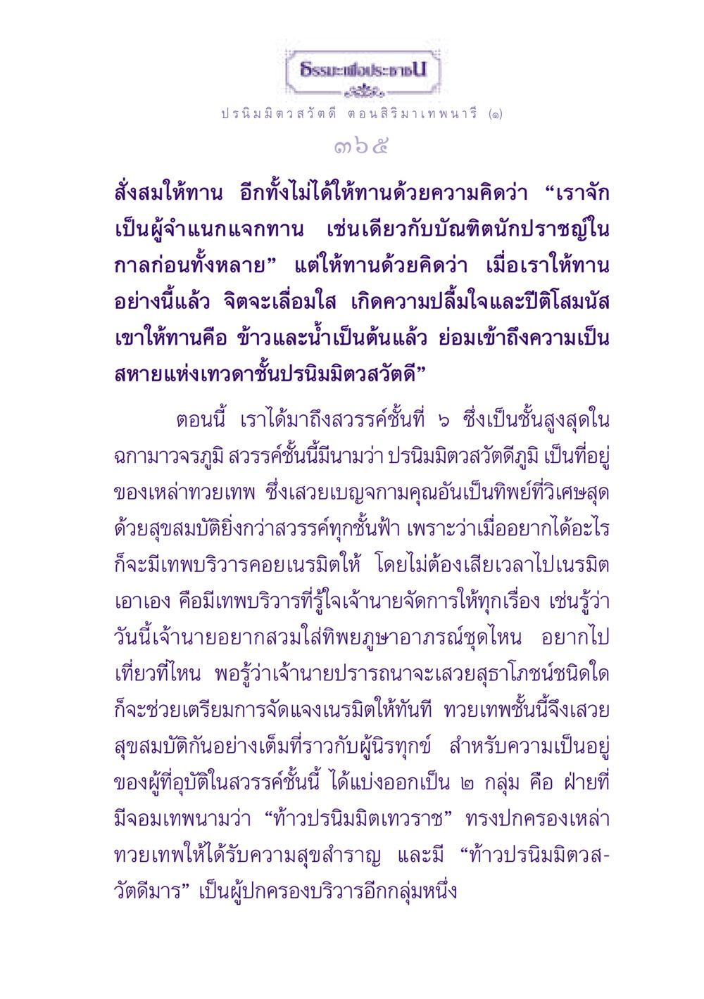 ธรรมะเพื่อประชาชน: ปรนิมมิตวสวัตดีตอน สิริ มาเทพนารี ธรรมะเพื่อประชาชน ฉบับปรโลก หน้า 366