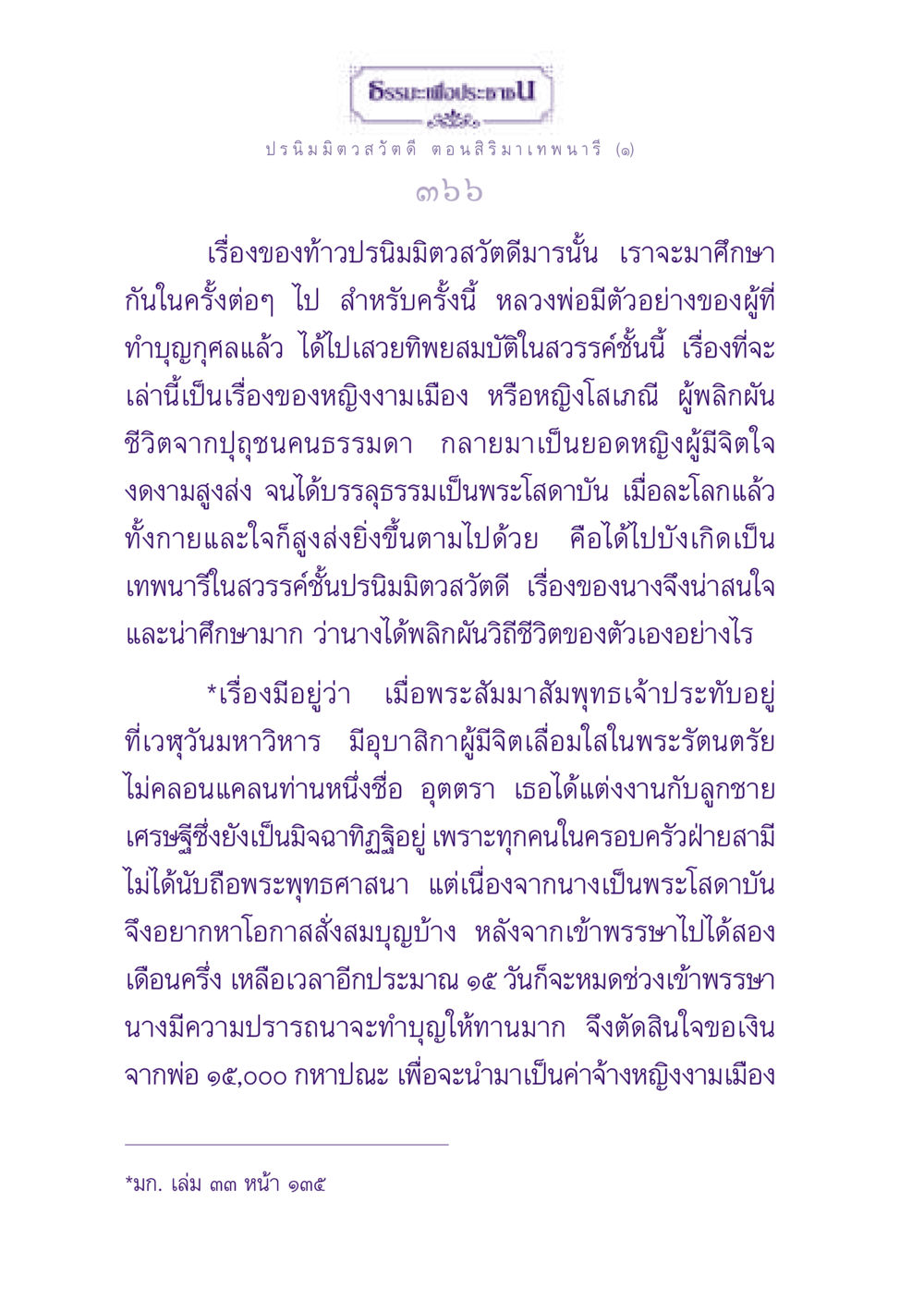 การพลิกผันชีวิตของหญิงงามเมือง ธรรมะเพื่อประชาชน ฉบับปรโลก หน้า 367
