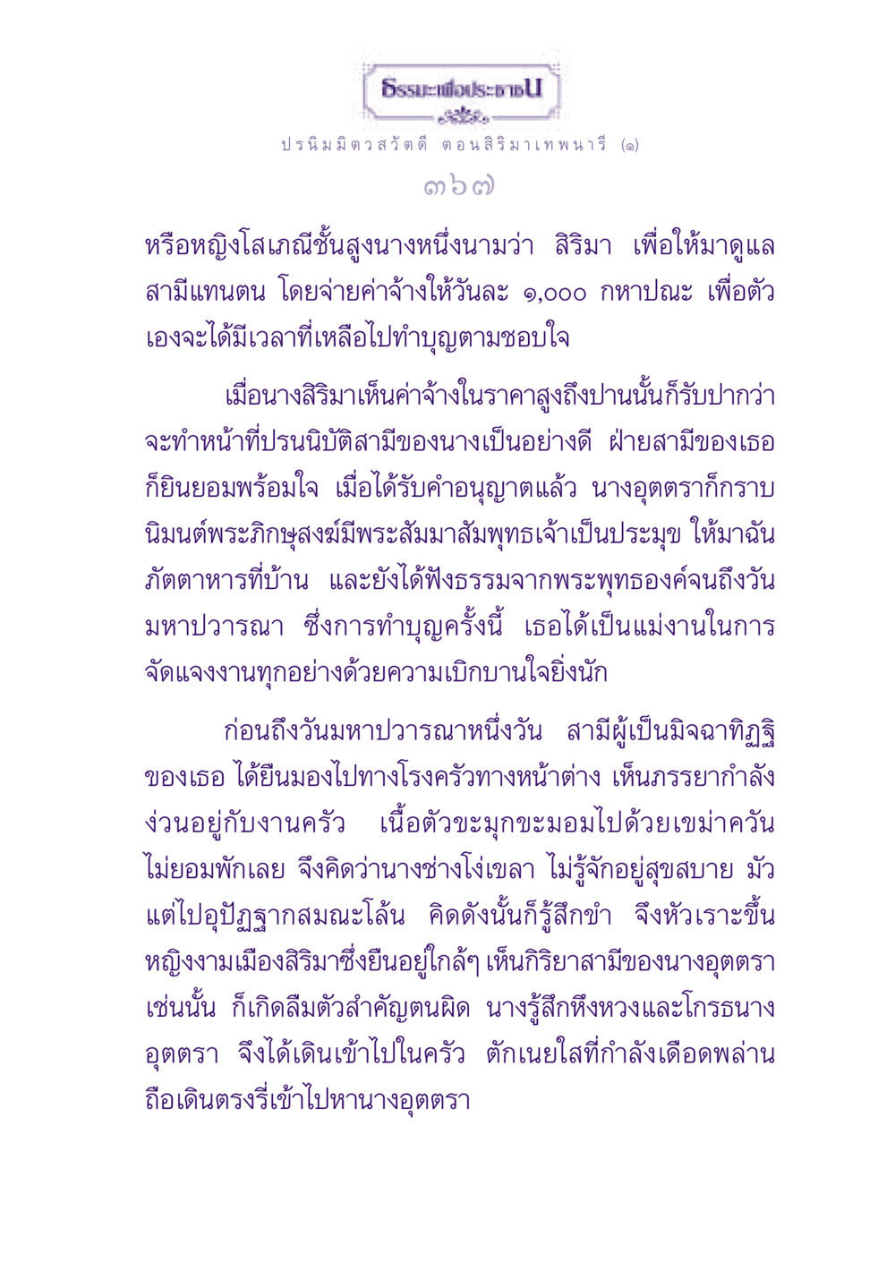 ธรรมะเพื่อประชาชน: ปรนิมมิตวสวัตดี ตอน สิริมาเทพนารี ธรรมะเพื่อประชาชน ฉบับปรโลก หน้า 368
