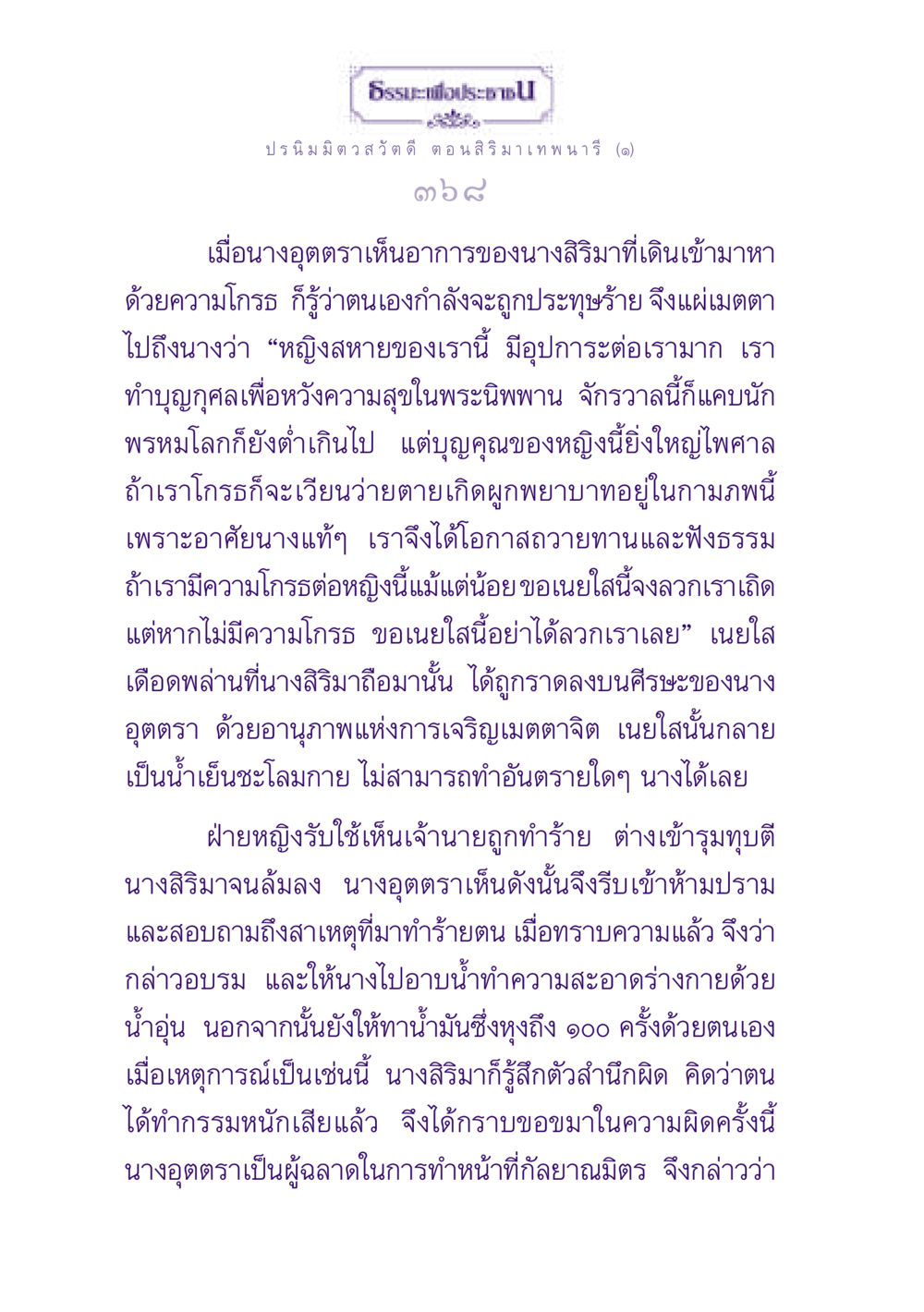 ธรรมะเพื่อประชาชน: เรื่องเล่าจากปรนิมมิตวสวัตดี ธรรมะเพื่อประชาชน ฉบับปรโลก หน้า 369