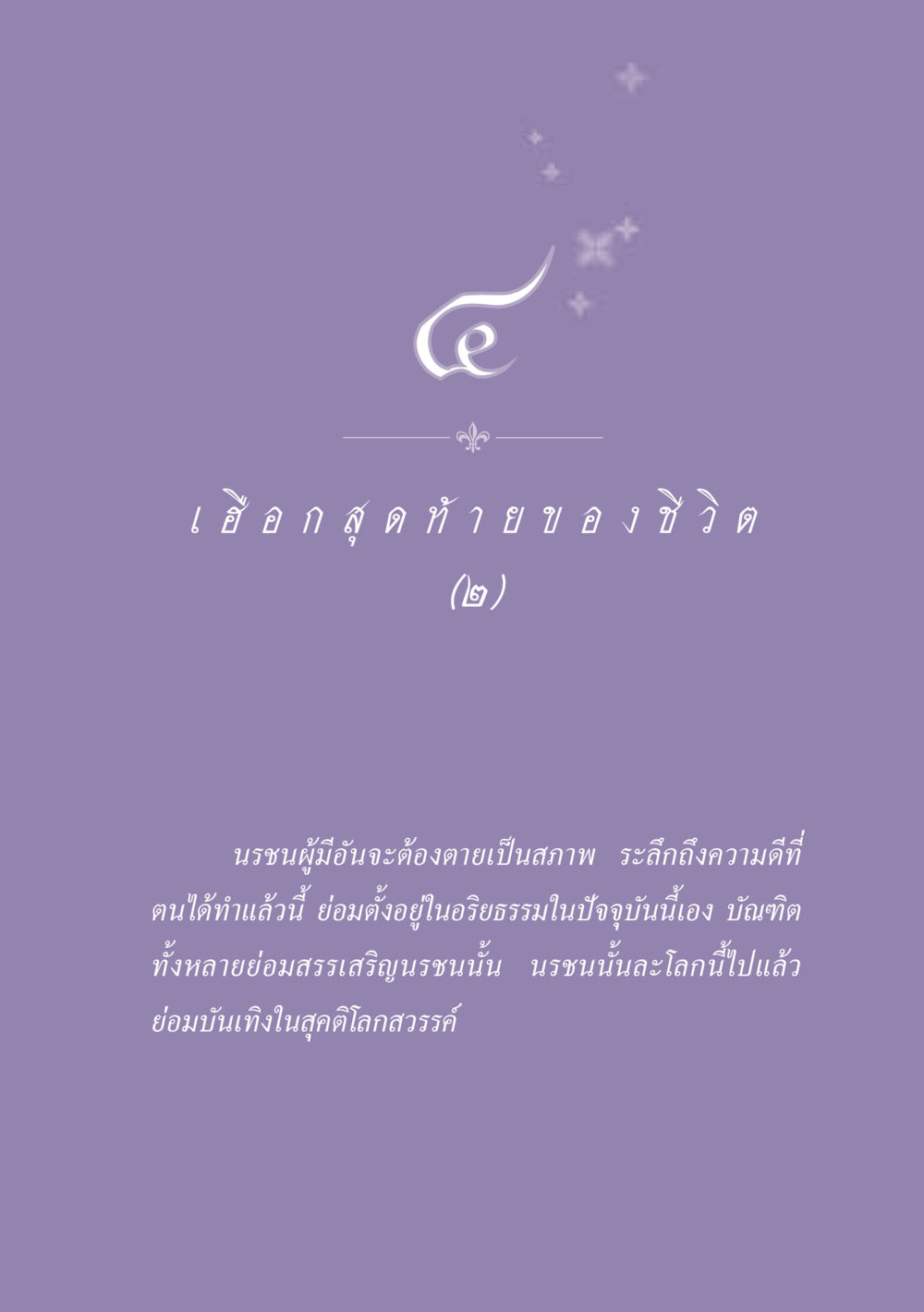 null ธรรมะเพื่อประชาชน ฉบับปรโลก หน้า 38