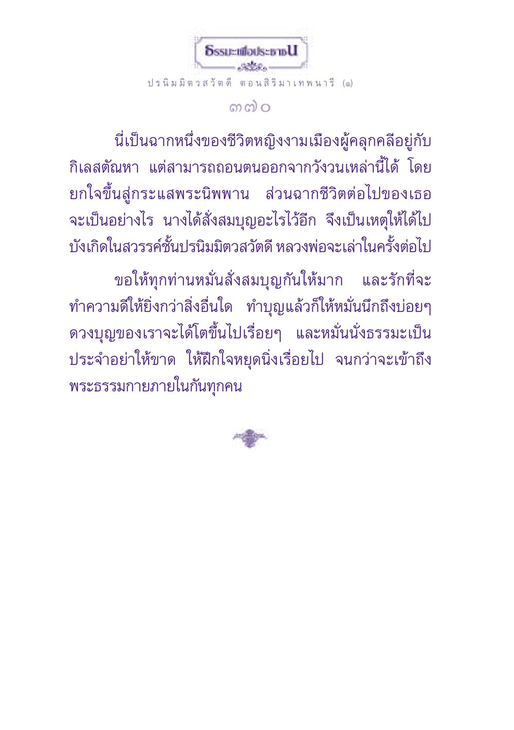 ธรรมะเพื่อประชาชน: ปรนิมมิตวสวัตดี ตอน สิริ มาเทพนารี ธรรมะเพื่อประชาชน ฉบับปรโลก หน้า 371
