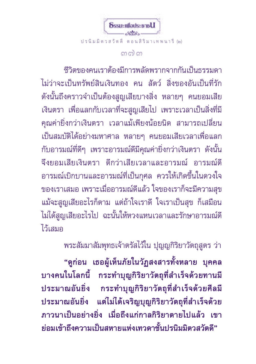 ธรรมะเพื่อประชาชน: การสูญเสียและความสุข ธรรมะเพื่อประชาชน ฉบับปรโลก หน้า 374