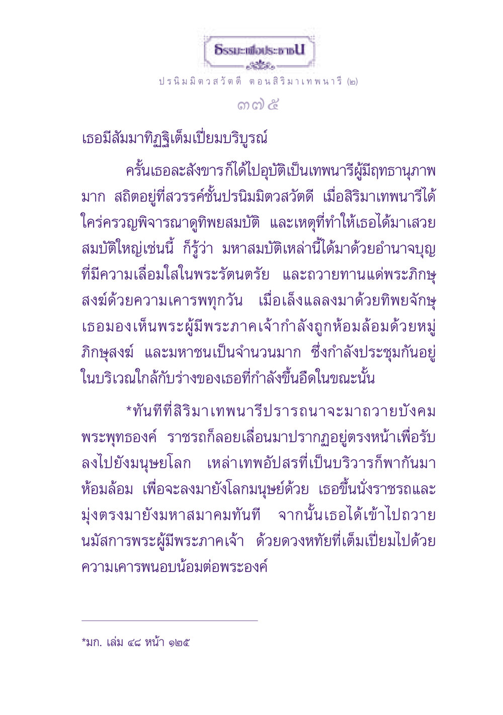 ธรรมะเพื่อประชาชน: การเกิดเป็นเทพนารีที่ปรนิมมิตวสวัตดี ธรรมะเพื่อประชาชน ฉบับปรโลก หน้า 376