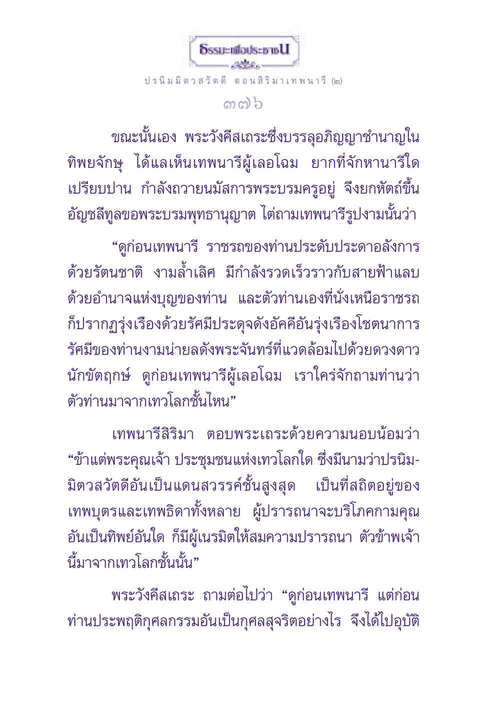 การสนทนาระหว่างพระเถระกับเทพนารีสิริมา ธรรมะเพื่อประชาชน ฉบับปรโลก หน้า 377