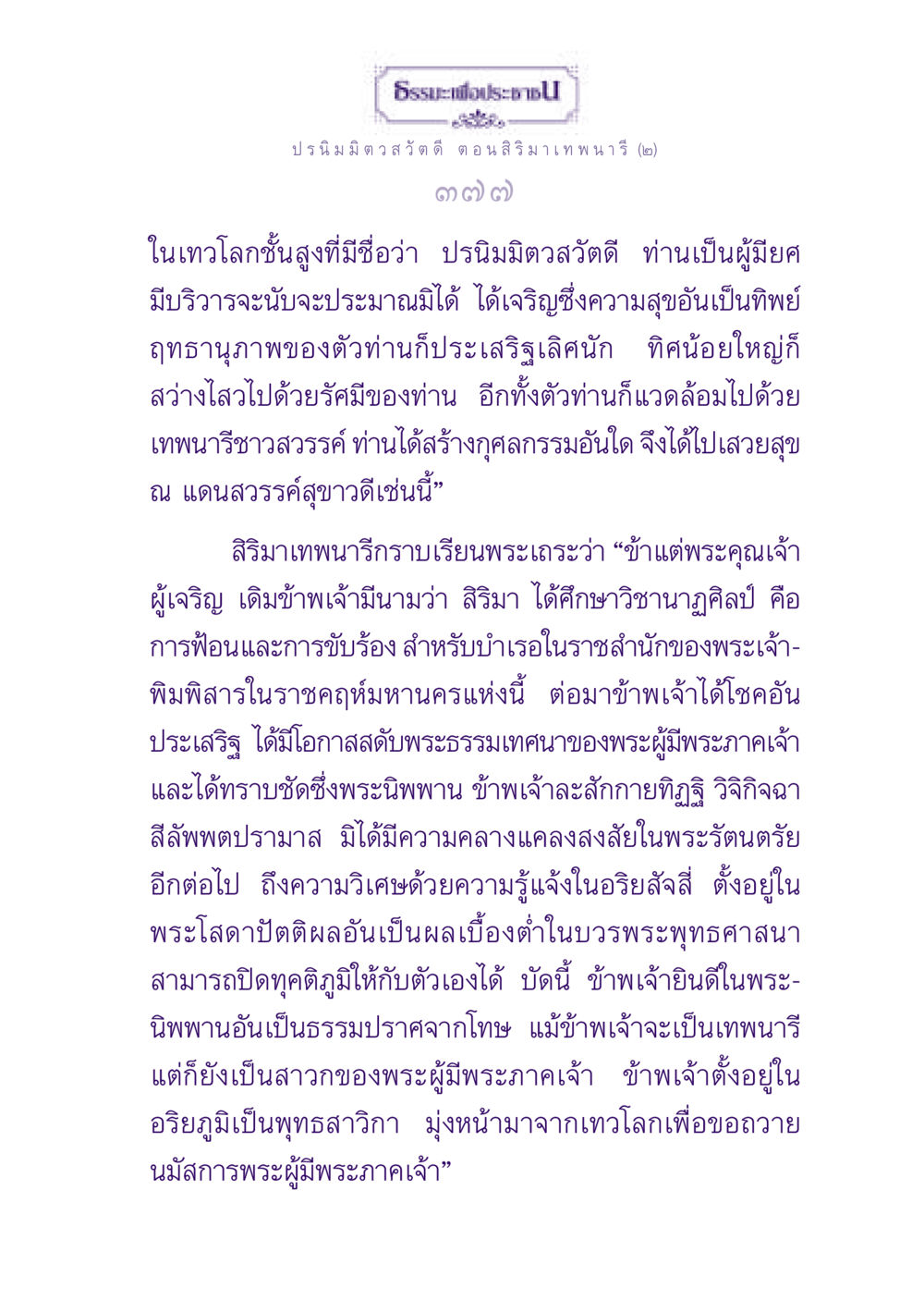 ธรรมะเพื่อประชาชน: สิริมาเทพนารี ธรรมะเพื่อประชาชน ฉบับปรโลก หน้า 378