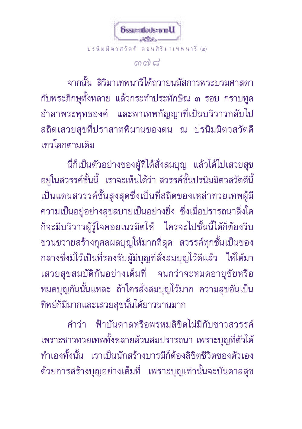 ปรนิมมิตวสวัตดี: สวรรค์และความสุขของผู้สร้างบุญ ธรรมะเพื่อประชาชน ฉบับปรโลก หน้า 379