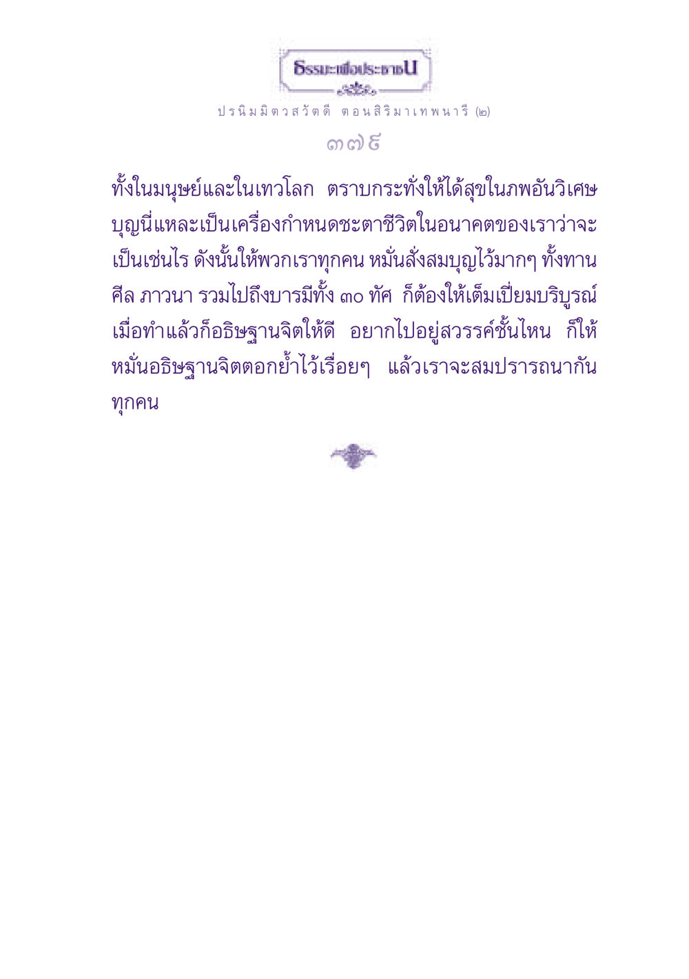 ธรรมะเพื่อประชาช ธรรมะเพื่อประชาชน ฉบับปรโลก หน้า 380