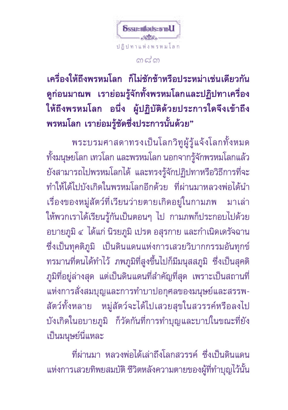 ธรรมะเพื่อประชาช: ปฏิปทาแห่งพรหมโลก ธรรมะเพื่อประชาชน ฉบับปรโลก หน้า 384
