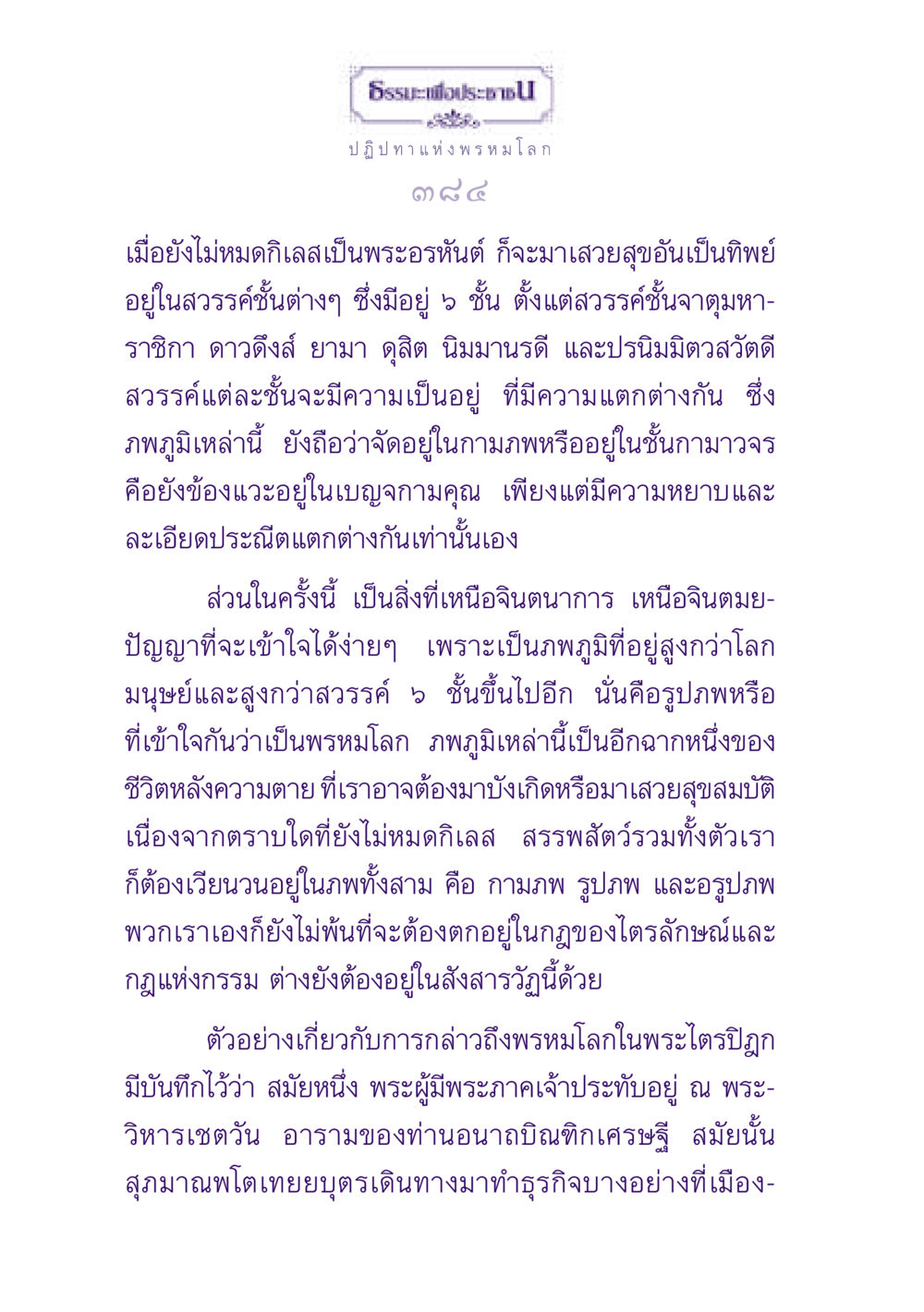 ธรรมะเพื่อประช: ปฏิปทาแห่งพรหมโลก ธรรมะเพื่อประชาชน ฉบับปรโลก หน้า 385