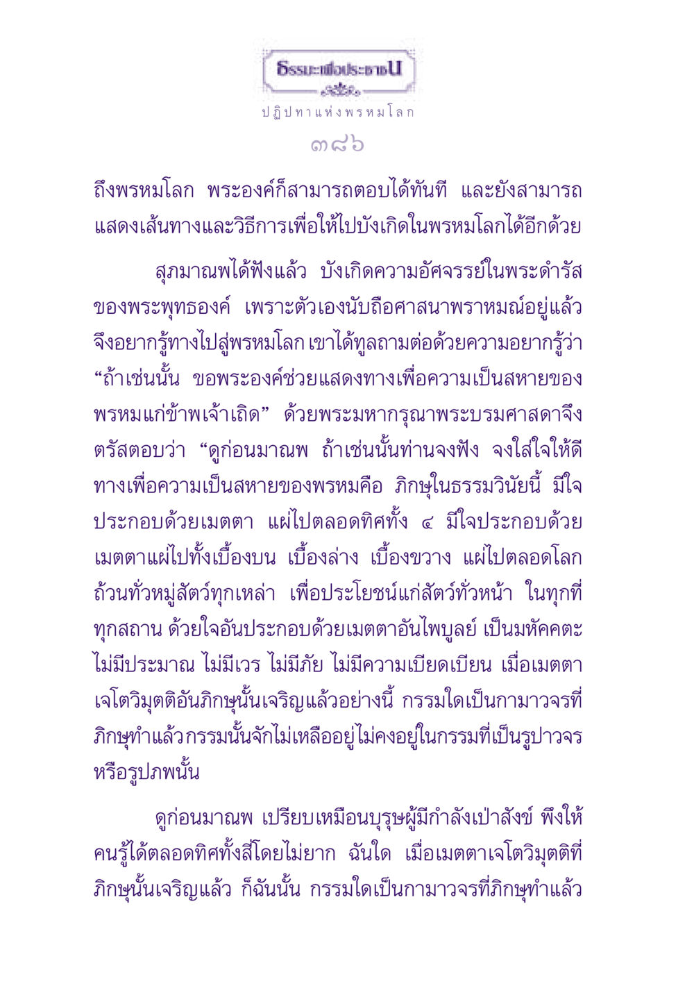 ปฏิปทาแห่งพรหมโลก ธรรมะเพื่อประชาชน ฉบับปรโลก หน้า 387