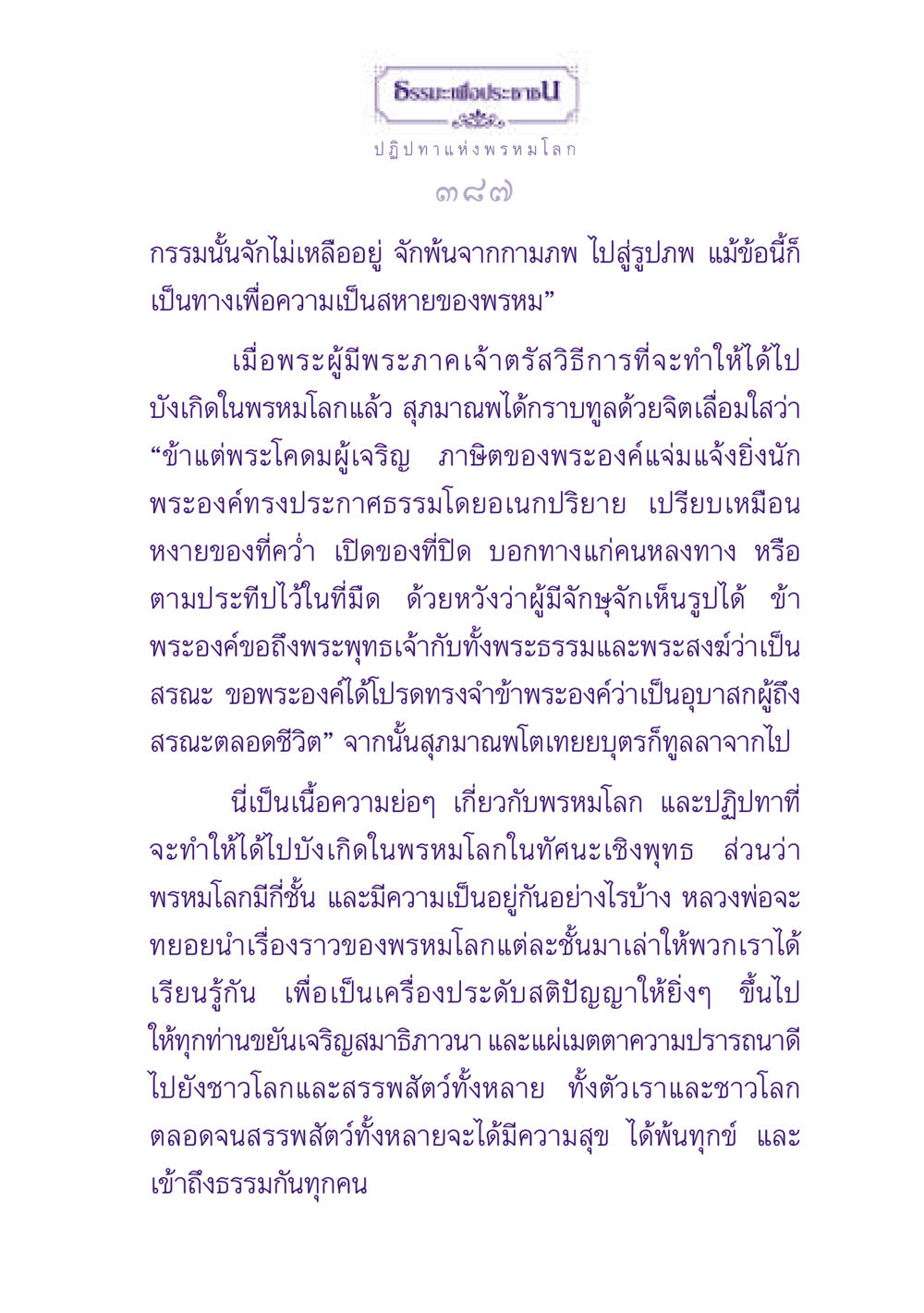 ธรรมะเพื่อประชาช - ปฏิปทาแห่งพรหมโลก ธรรมะเพื่อประชาชน ฉบับปรโลก หน้า 388
