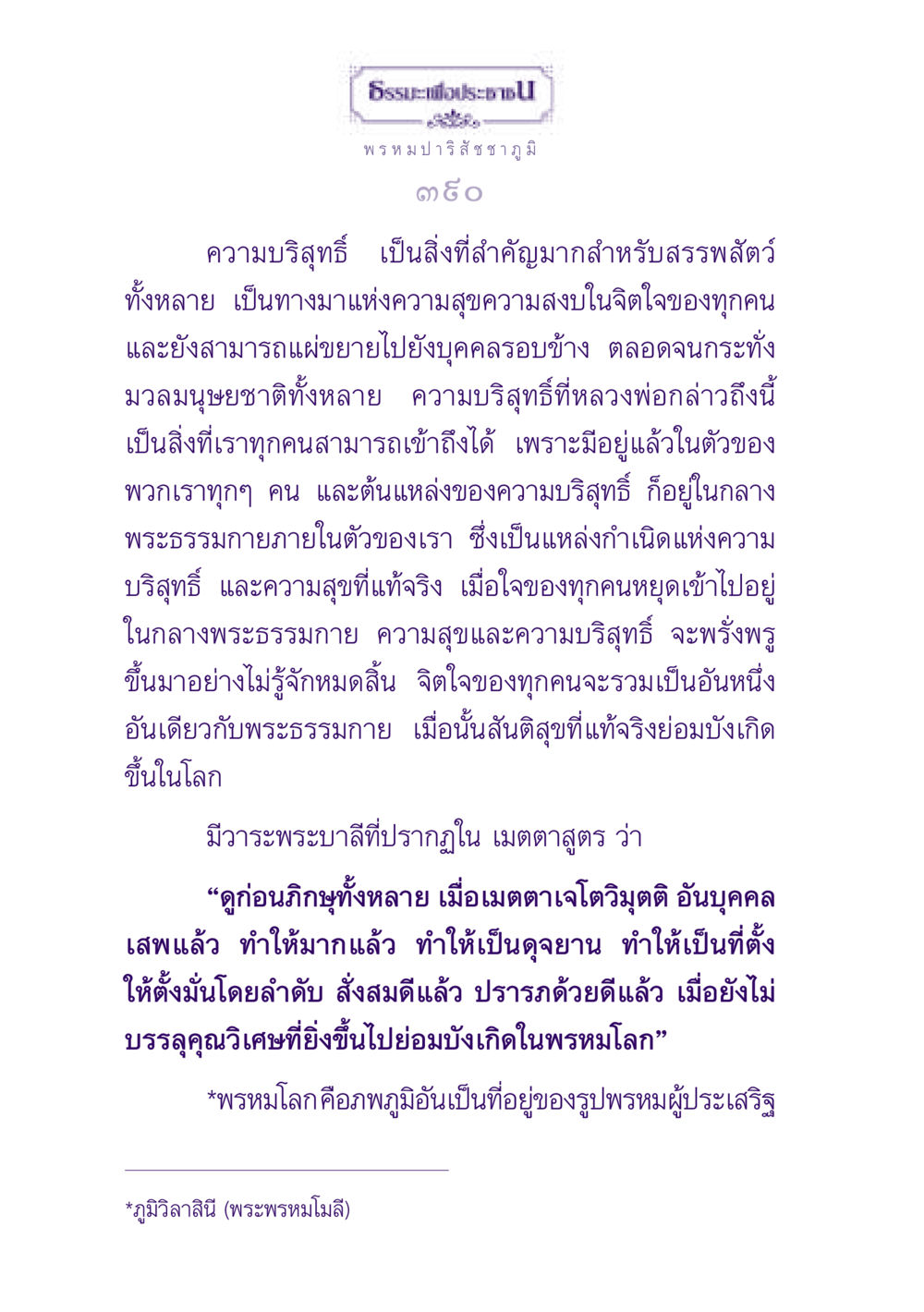 ความบริสุทธิ์ในพระธรรม ธรรมะเพื่อประชาชน ฉบับปรโลก หน้า 391
