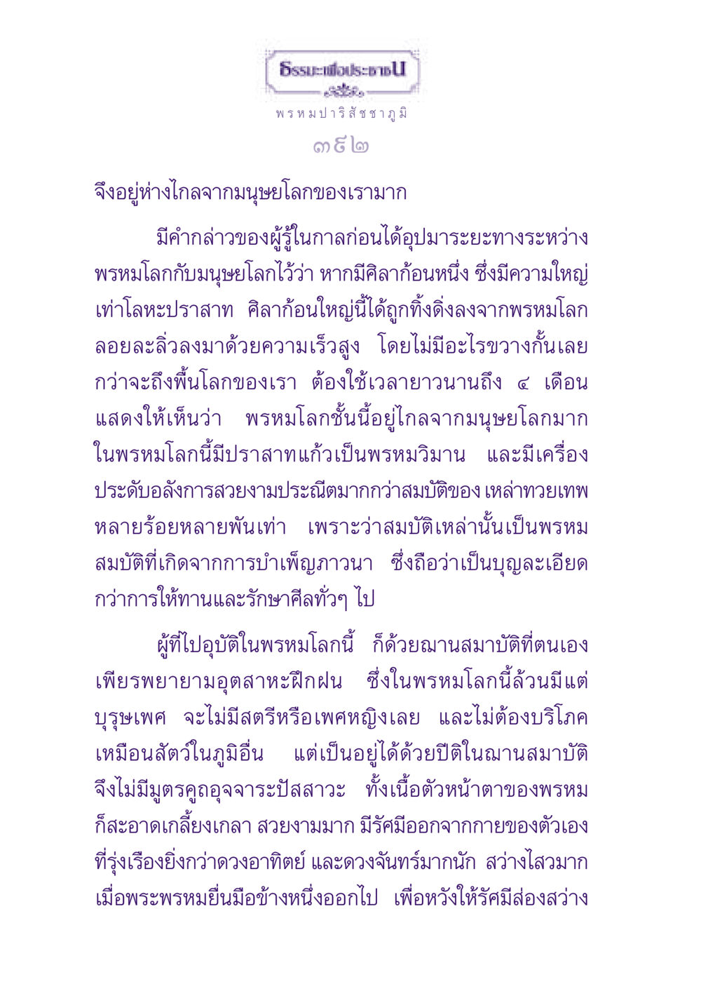 พรหมโลกและการเปรียบเทียบกับมนุษยโลก ธรรมะเพื่อประชาชน ฉบับปรโลก หน้า 393