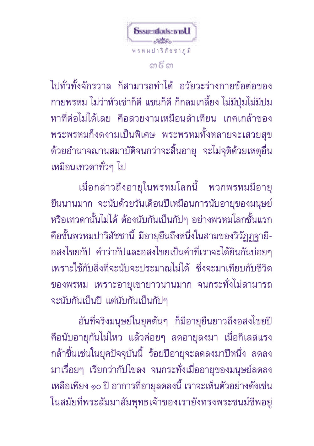 ธรรมะเกี่ยวกับพรหม ธรรมะเพื่อประชาชน ฉบับปรโลก หน้า 394
