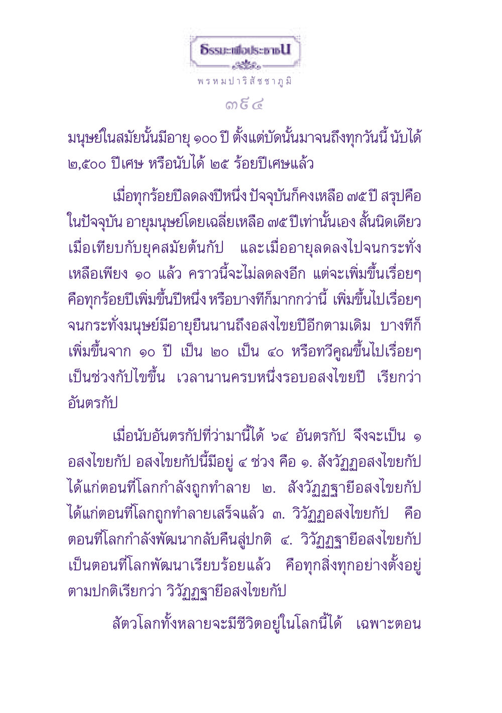 ธรรมะและอายุมนุษย์ในยุคสมัย ธรรมะเพื่อประชาชน ฉบับปรโลก หน้า 395